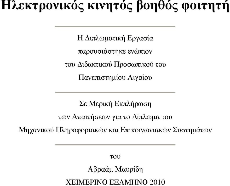 Αηγαίνπ ε Μεξηθή Δθπιήξσζε ησλ Απαηηήζεσλ γηα ην Γίπισκα ηνπ