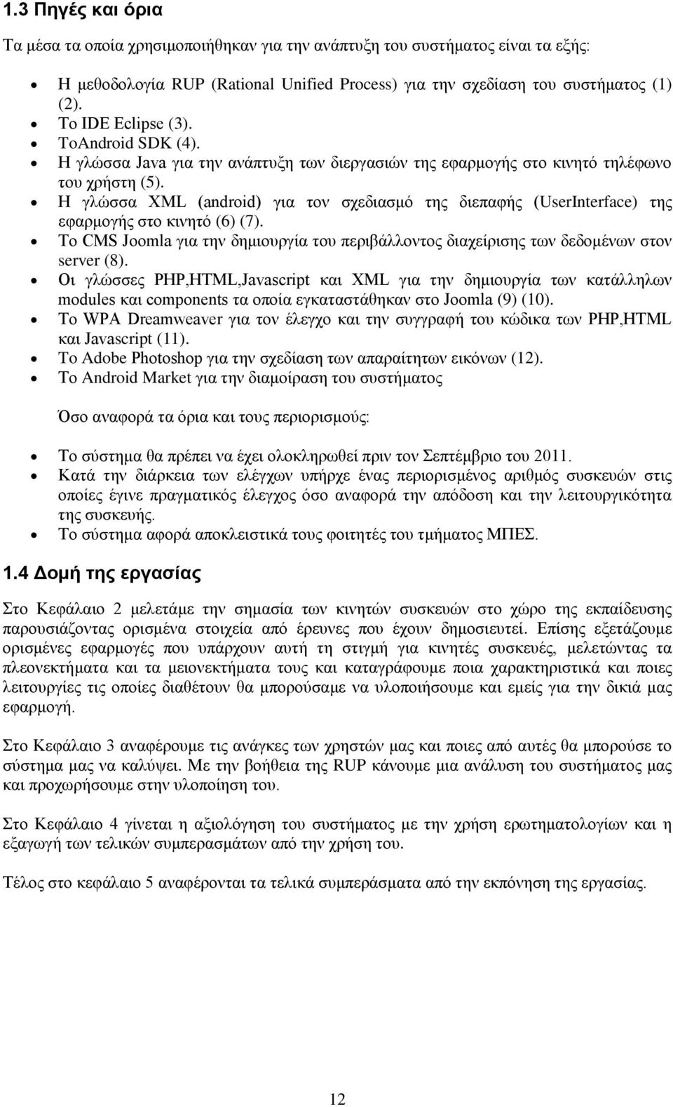 Η γιψζζα XML (android) γηα ηνλ ζρεδηαζκφ ηεο δηεπαθήο (UserInterface) ηεο εθαξκνγήο ζην θηλεηφ (6) (7). Σν CMS Joomla γηα ηελ δεκηνπξγία ηνπ πεξηβάιινληνο δηαρείξηζεο ησλ δεδνκέλσλ ζηνλ server (8).
