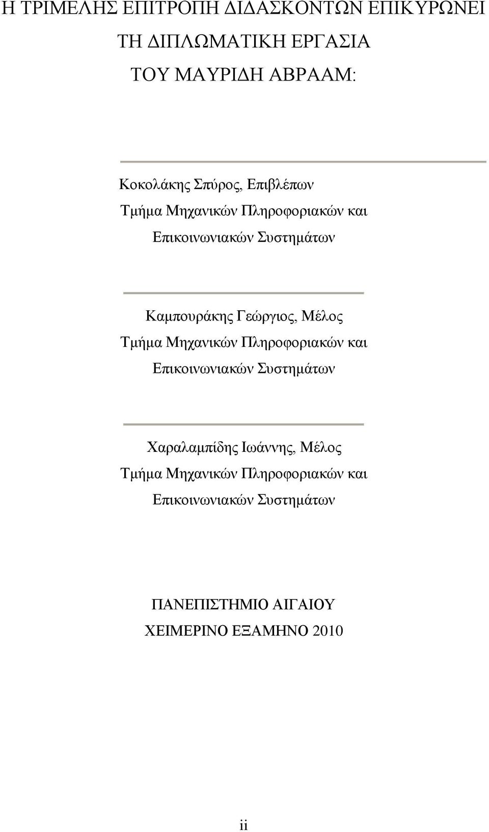 Γεψξγηνο, Μέινο Σκήκα Μεραληθψλ Πιεξνθνξηαθψλ θαη Δπηθνηλσληαθψλ πζηεκάησλ Υαξαιακπίδεο Ισάλλεο,