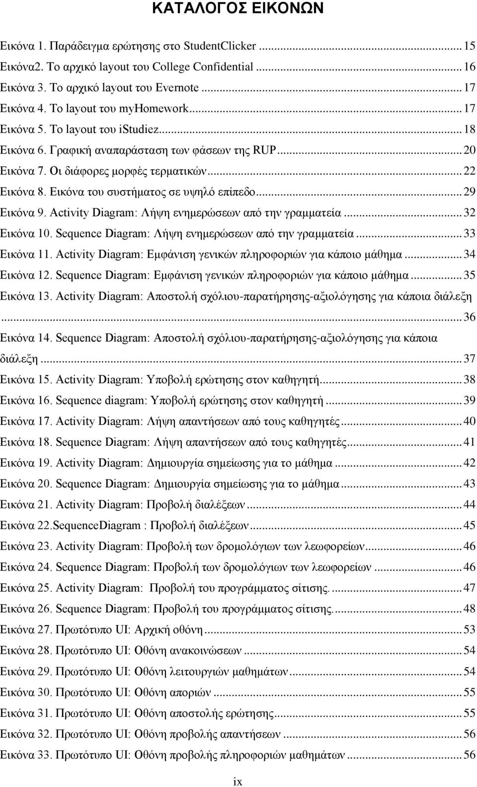 Δηθφλα ηνπ ζπζηήκαηνο ζε πςειφ επίπεδν... 29 Δηθφλα 9. Activity Diagram: Λήςε ελεκεξψζεσλ απφ ηελ γξακκαηεία... 32 Δηθφλα 10. Sequence Diagram: Λήςε ελεκεξψζεσλ απφ ηελ γξακκαηεία... 33 Δηθφλα 11.