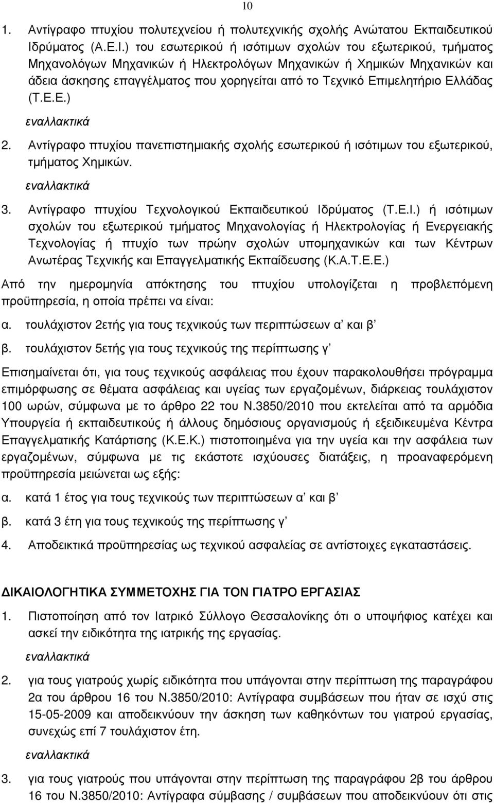 ) του εσωτερικού ή ισότιµων σχολών του εξωτερικού, τµήµατος Μηχανολόγων Μηχανικών ή Ηλεκτρολόγων Μηχανικών ή Χηµικών Μηχανικών και άδεια άσκησης επαγγέλµατος που χορηγείται από το Τεχνικό