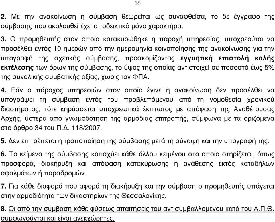 προσκοµίζοντας εγγυητική επιστολή καλής εκτέλεσης των όρων της σύµβασης, το ύψος της οποίας αντιστοιχεί σε ποσοστό έως 5% της συνολικής συµβατικής αξίας, χωρίς τον ΦΠΑ. 4.