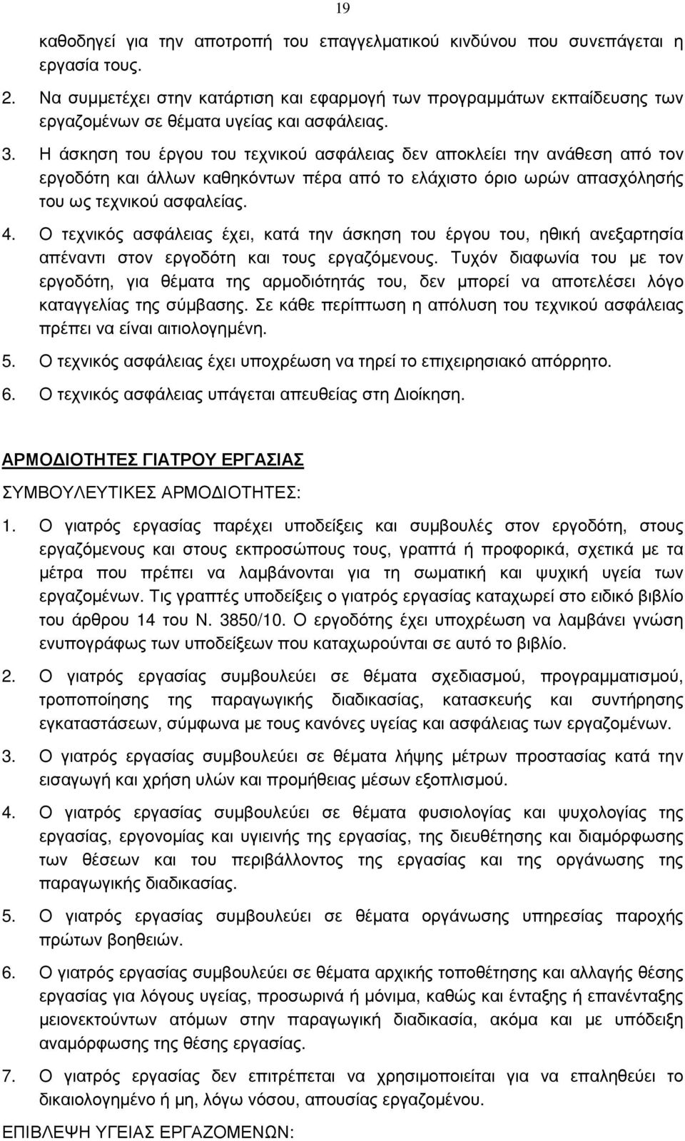 Η άσκηση του έργου του τεχνικού ασφάλειας δεν αποκλείει την ανάθεση από τον εργοδότη και άλλων καθηκόντων πέρα από το ελάχιστο όριο ωρών απασχόλησής του ως τεχνικού ασφαλείας. 4.