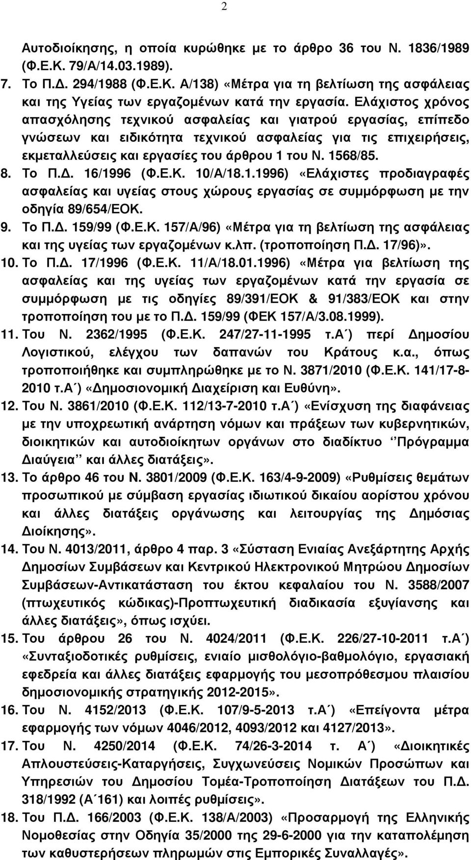 8. Το Π.. 16/1996 (Φ.Ε.Κ. 10/Α/18.1.1996) «Ελάχιστες προδιαγραφές ασφαλείας και υγείας στους χώρους εργασίας σε συµµόρφωση µε την οδηγία 89/654/ΕΟΚ. 9. Το Π.. 159/99 (Φ.Ε.Κ. 157/Α/96) «Μέτρα για τη βελτίωση της ασφάλειας και της υγείας των εργαζοµένων κ.