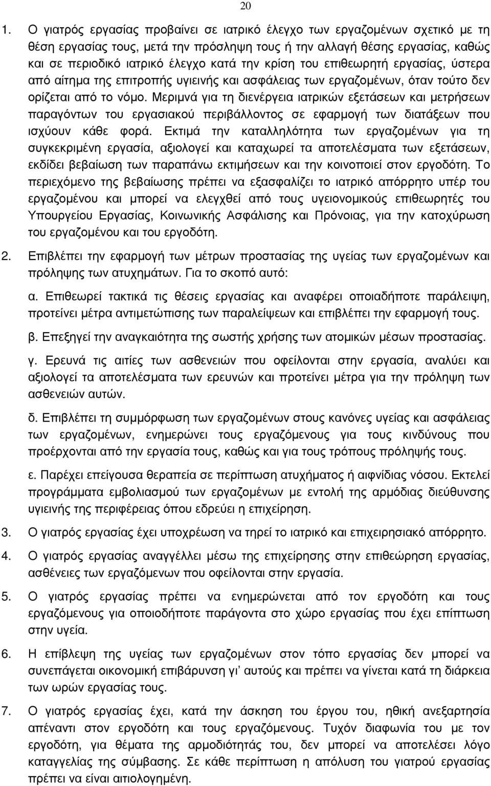 Μεριµνά για τη διενέργεια ιατρικών εξετάσεων και µετρήσεων παραγόντων του εργασιακού περιβάλλοντος σε εφαρµογή των διατάξεων που ισχύουν κάθε φορά.