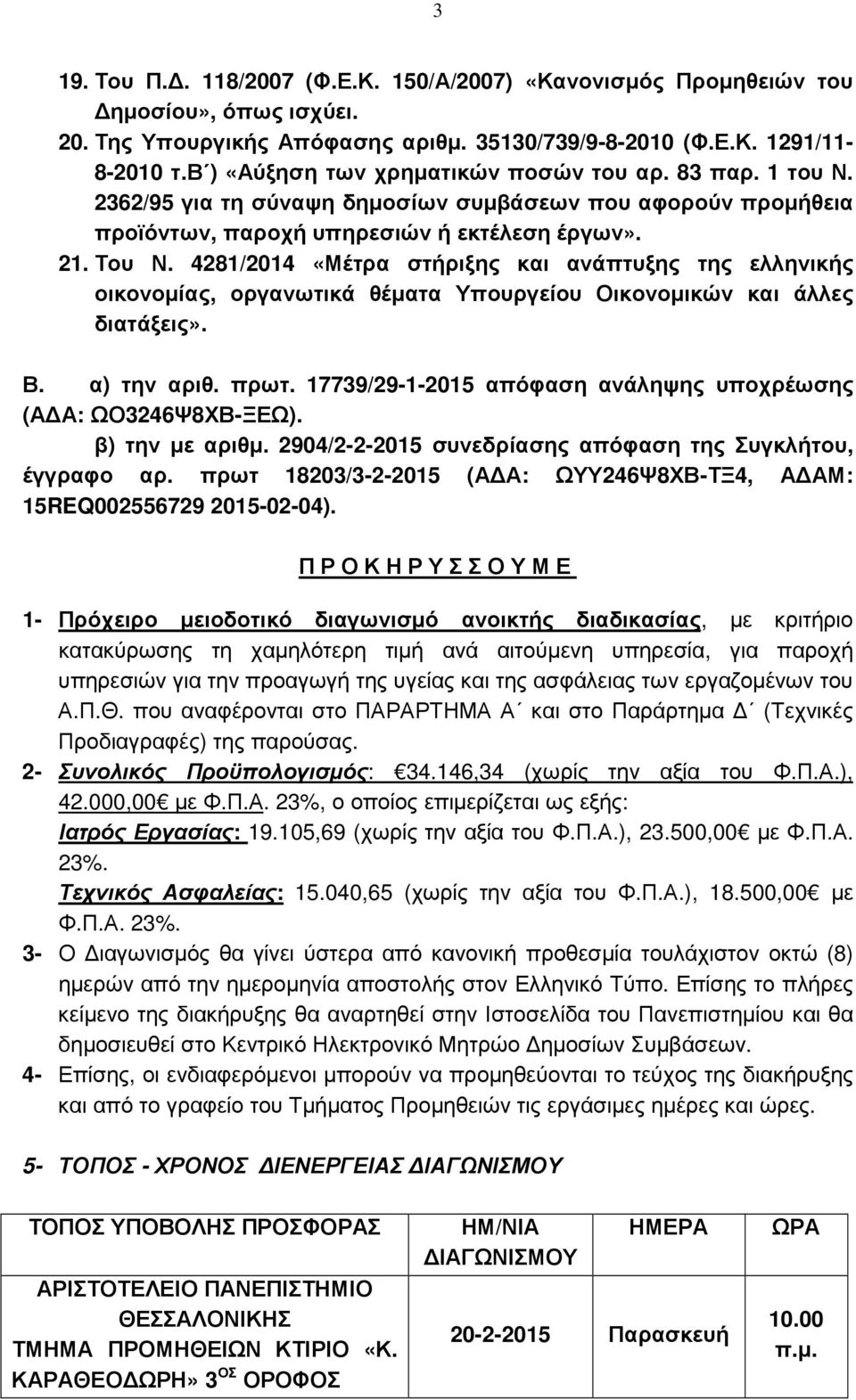 4281/2014 «Μέτρα στήριξης και ανάπτυξης της ελληνικής οικονοµίας, οργανωτικά θέµατα Υπουργείου Οικονοµικών και άλλες διατάξεις». Β. α) την αριθ. πρωτ.