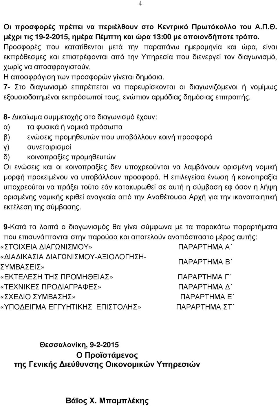 Η αποσφράγιση των προσφορών γίνεται δηµόσια. 7- Στο διαγωνισµό επιτρέπεται να παρευρίσκονται οι διαγωνιζόµενοι ή νοµίµως εξουσιοδοτηµένοι εκπρόσωποί τους, ενώπιον αρµόδιας δηµόσιας επιτροπής.