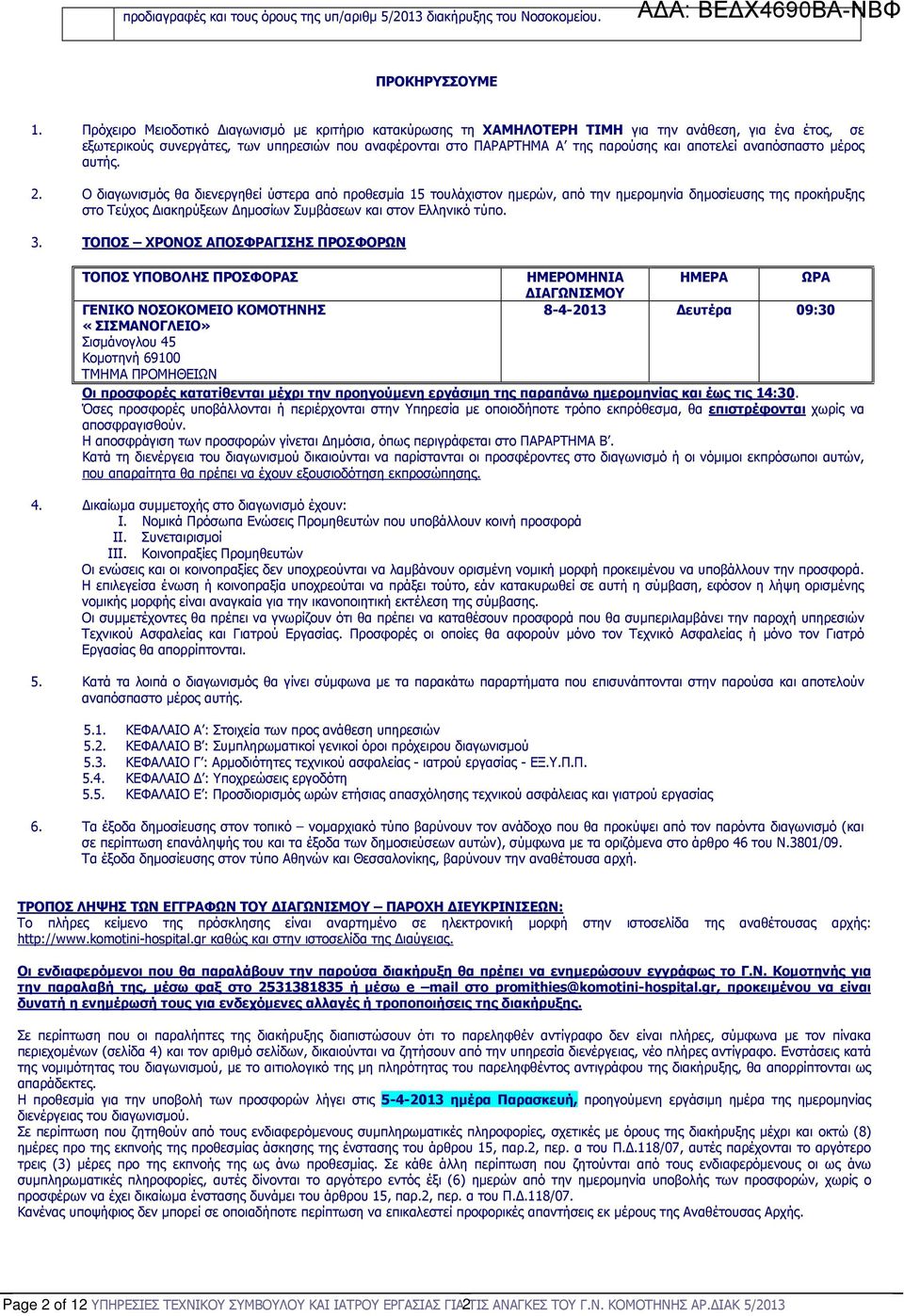 αποτελεί αναπόσπαστο µέρος αυτής. 2.