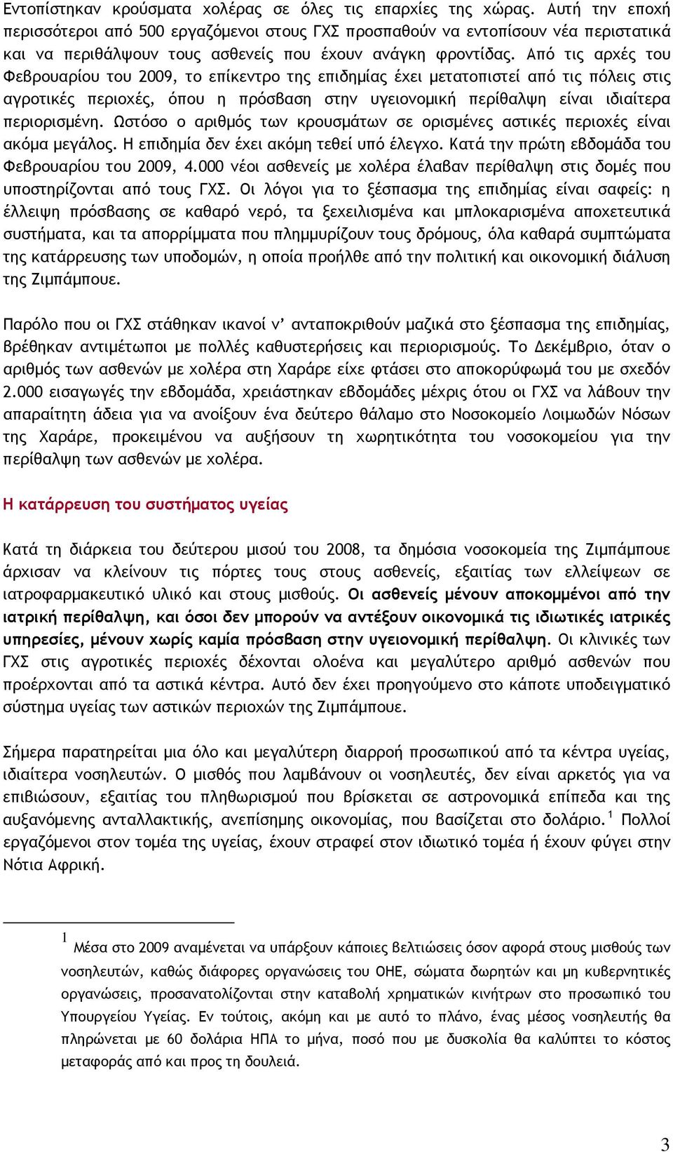 Από τις αρχές του Φεβρουαρίου του 2009, το επίκεντρο της επιδημίας έχει μετατοπιστεί από τις πόλεις στις αγροτικές περιοχές, όπου η πρόσβαση στην υγειονομική περίθαλψη είναι ιδιαίτερα περιορισμένη.