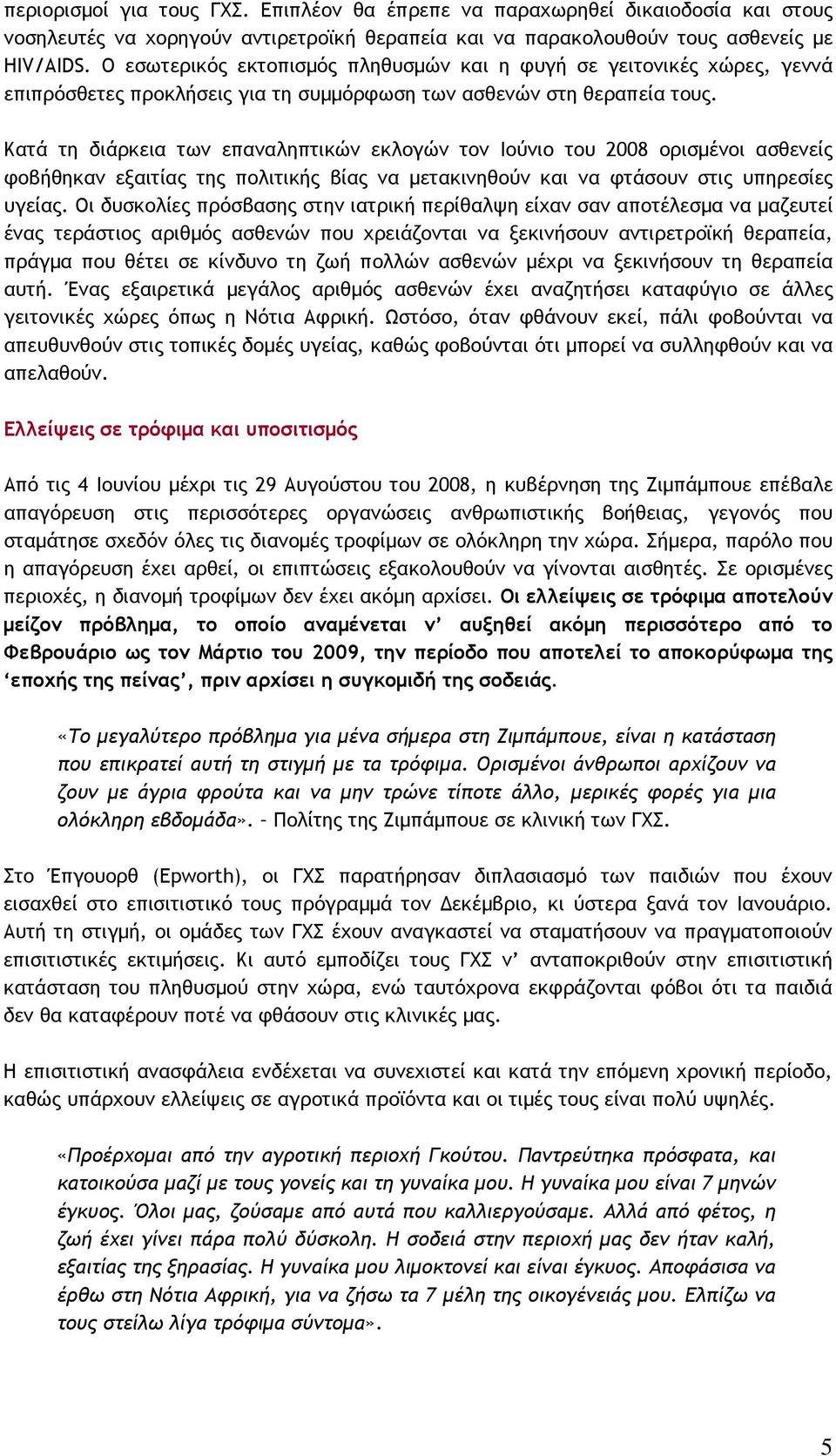 Κατά τη διάρκεια των επαναληπτικών εκλογών τον Ιούνιο του 2008 ορισμένοι ασθενείς φοβήθηκαν εξαιτίας της πολιτικής βίας να μετακινηθούν και να φτάσουν στις υπηρεσίες υγείας.