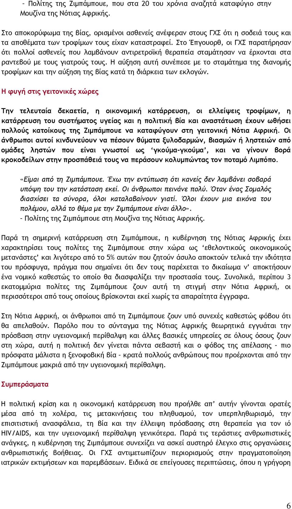 Στο Έπγουορθ, οι ΓΧΣ παρατήρησαν ότι πολλοί ασθενείς που λαμβάνουν αντιρετροϊκή θεραπεία σταμάτησαν να έρχονται στα ραντεβού με τους γιατρούς τους.