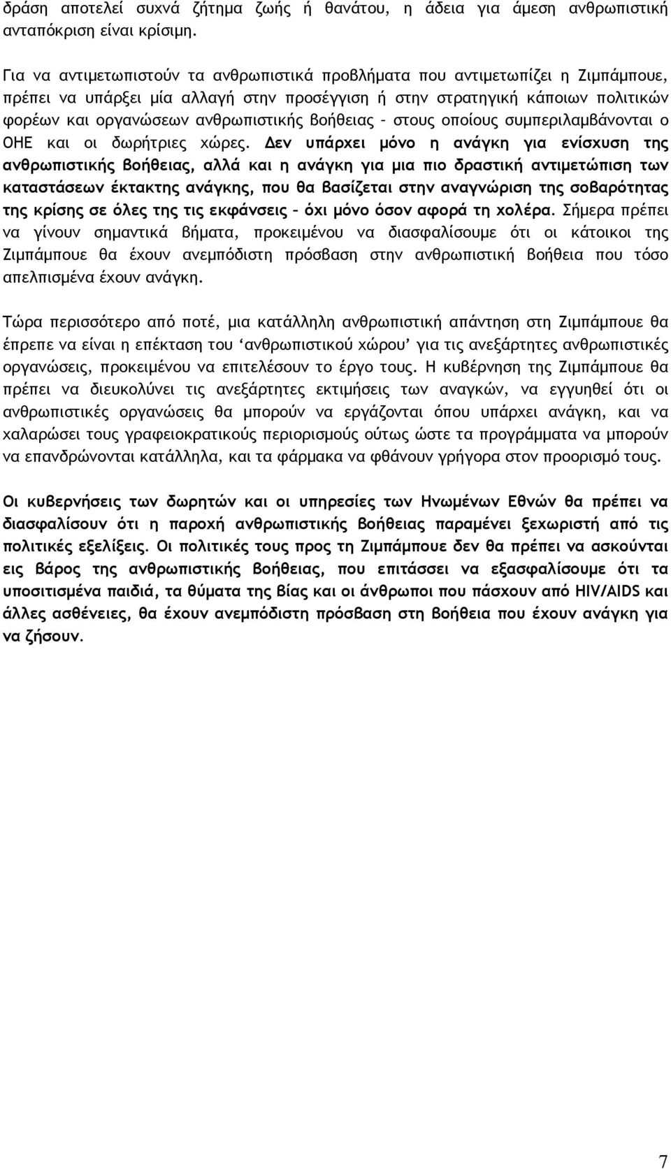 βοήθειας στους οποίους συμπεριλαμβάνονται ο ΟΗΕ και οι δωρήτριες χώρες.