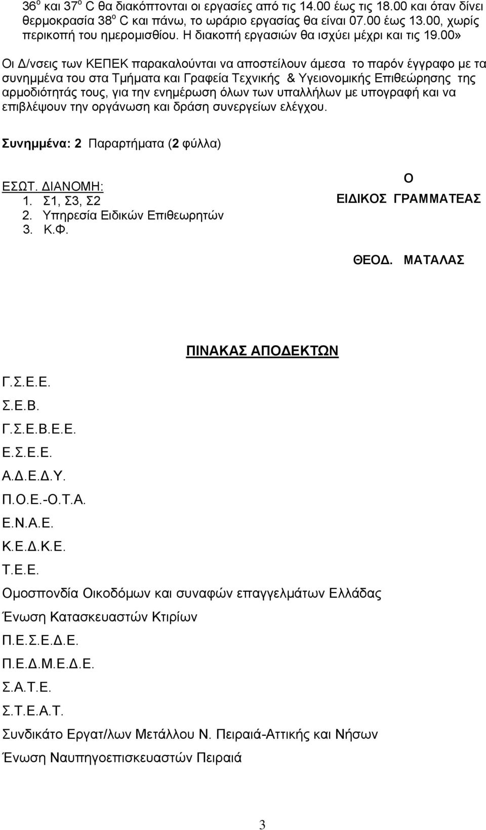 00» Οι Δ/νσεις των ΚΕΠΕΚ παρακαλούνται να αποστείλουν άμεσα το παρόν έγγραφο με τα συνημμένα του στα Τμήματα και Γραφεία Τεχνικής & Υγειονομικής Επιθεώρησης της αρμοδιότητάς τους, για την ενημέρωση