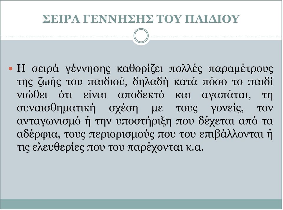 συναισθηματική σχέση με τους γονείς, τον ανταγωνισμό ή την υποστήριξη που δέχεται από