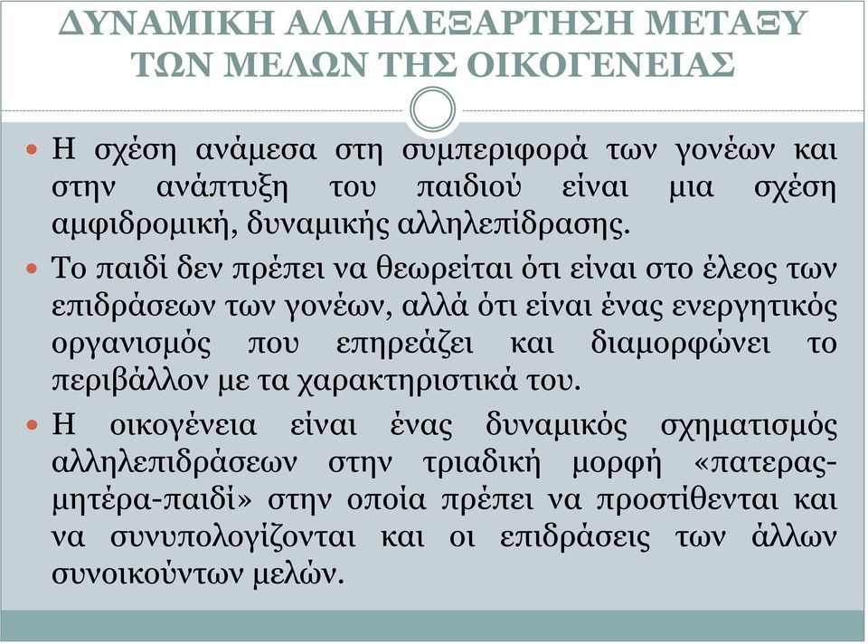 Το παιδί δεν πρέπει να θεωρείται ότι είναι στο έλεος των επιδράσεων των γονέων, αλλά ότι είναι ένας ενεργητικός οργανισμός που επηρεάζει και