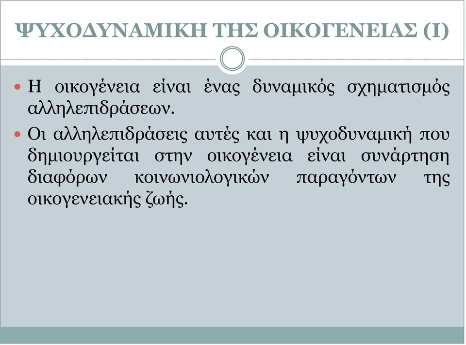 Οι αλληλεπιδράσεις αυτές και η ψυχοδυναμική που δημιουργείται