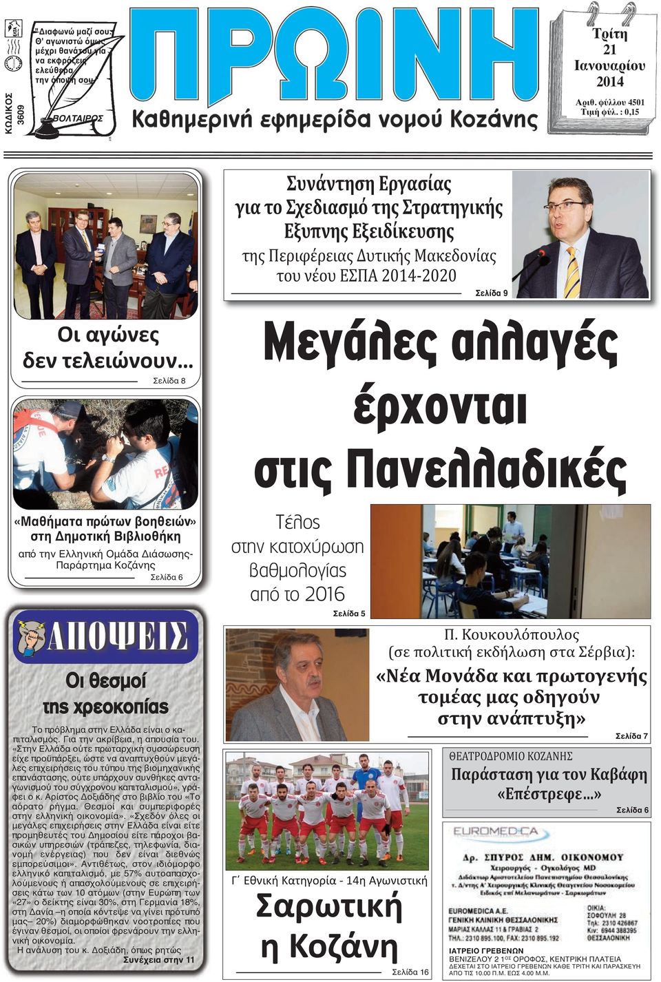 έρχονται στις Πανελλαδικές «Μαθήματα πρώτων βοηθειών» στη Δημοτική Βιβλιοθήκη από την Ελληνική Ομάδα Διάσωσης- Παράρτημα Κοζάνης Σελίδα 6 Οι θεσμοί της χρεοκοπίας Το πρόβλημα στην Ελλάδα είναι ο