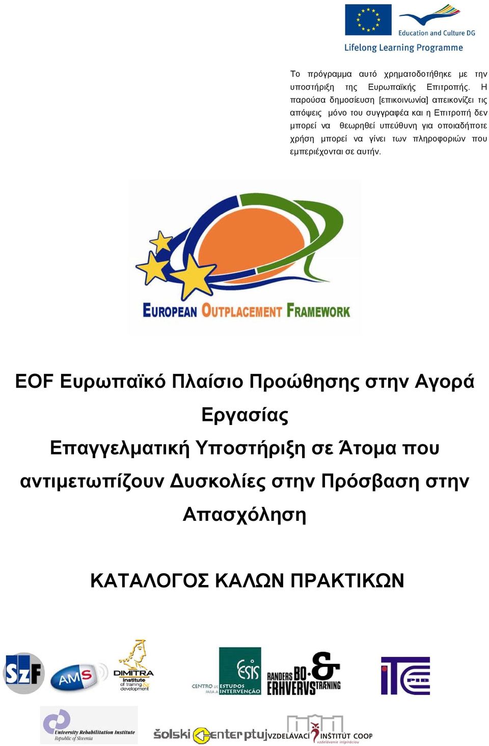 θεωρηθεί υπεύθυνη για οποιαδήποτε χρήση μπορεί να γίνει των πληροφοριών που εμπεριέχονται σε αυτήν.