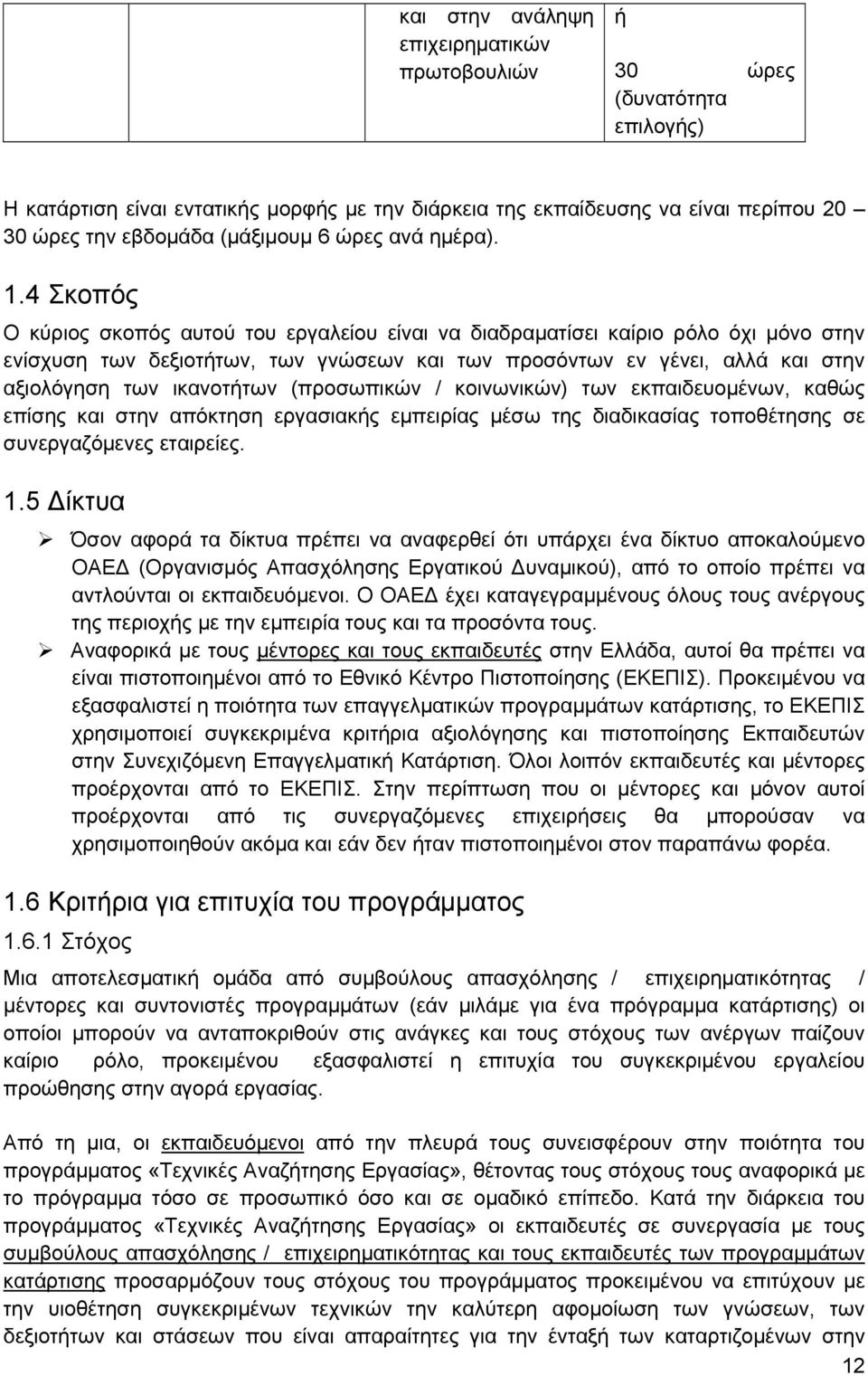 4 Σκοπός Ο κύριος σκοπός αυτού του εργαλείου είναι να διαδραματίσει καίριο ρόλο όχι μόνο στην ενίσχυση των δεξιοτήτων, των γνώσεων και των προσόντων εν γένει, αλλά και στην αξιολόγηση των ικανοτήτων