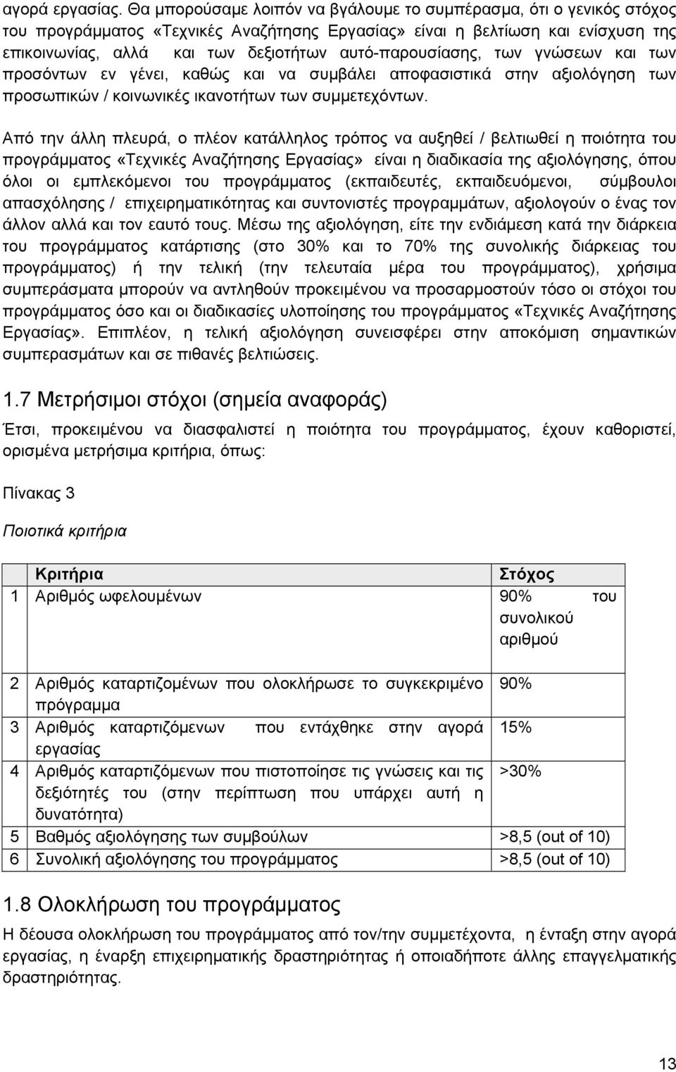 αυτό-παρουσίασης, των γνώσεων και των προσόντων εν γένει, καθώς και να συμβάλει αποφασιστικά στην αξιολόγηση των προσωπικών / κοινωνικές ικανοτήτων των συμμετεχόντων.