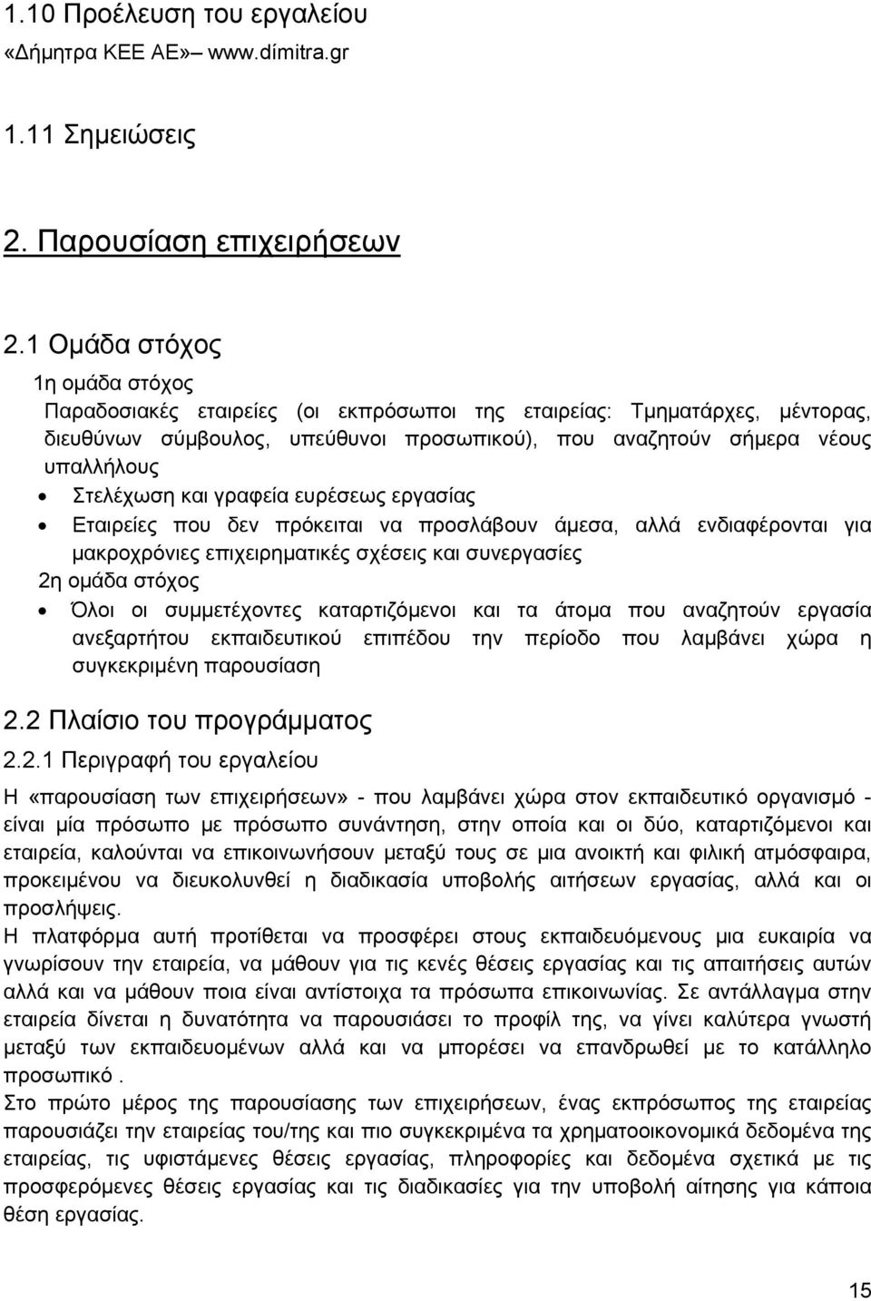 και γραφεία ευρέσεως εργασίας Εταιρείες που δεν πρόκειται να προσλάβουν άμεσα, αλλά ενδιαφέρονται για μακροχρόνιες επιχειρηματικές σχέσεις και συνεργασίες 2η ομάδα στόχος Όλοι οι συμμετέχοντες