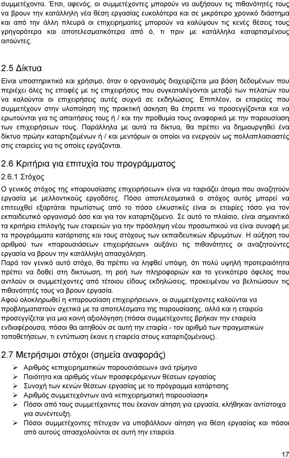 μπορούν να καλύψουν τις κενές θέσεις τους γρηγορότερα και αποτελεσματικότερα από ό, τι πριν με κατάλληλα καταρτισμένους αιτούντες. 2.