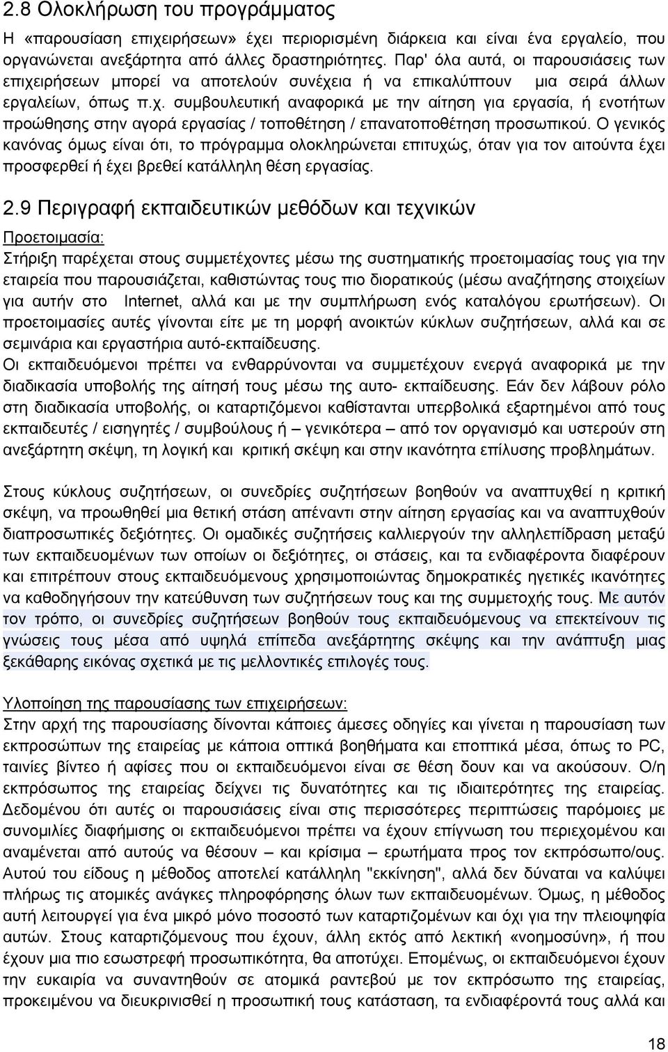 Ο γενικός κανόνας όμως είναι ότι, το πρόγραμμα ολοκληρώνεται επιτυχώς, όταν για τον αιτούντα έχει προσφερθεί ή έχει βρεθεί κατάλληλη θέση εργασίας. 2.