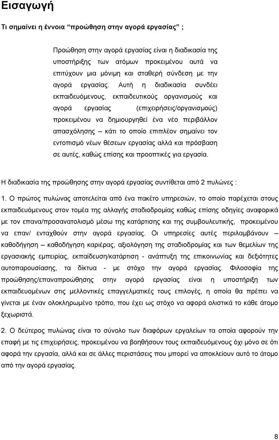 Αυτή η διαδικασία συνδέει εκπαιδευόμενους, εκπαιδευτικούς οργανισμούς και αγορά εργασίας (επιχειρήσεις/οργανισμούς) προκειμένου να δημιουργηθεί ένα νέο περιβάλλον απασχόλησης κάτι το οποίο επιπλέον