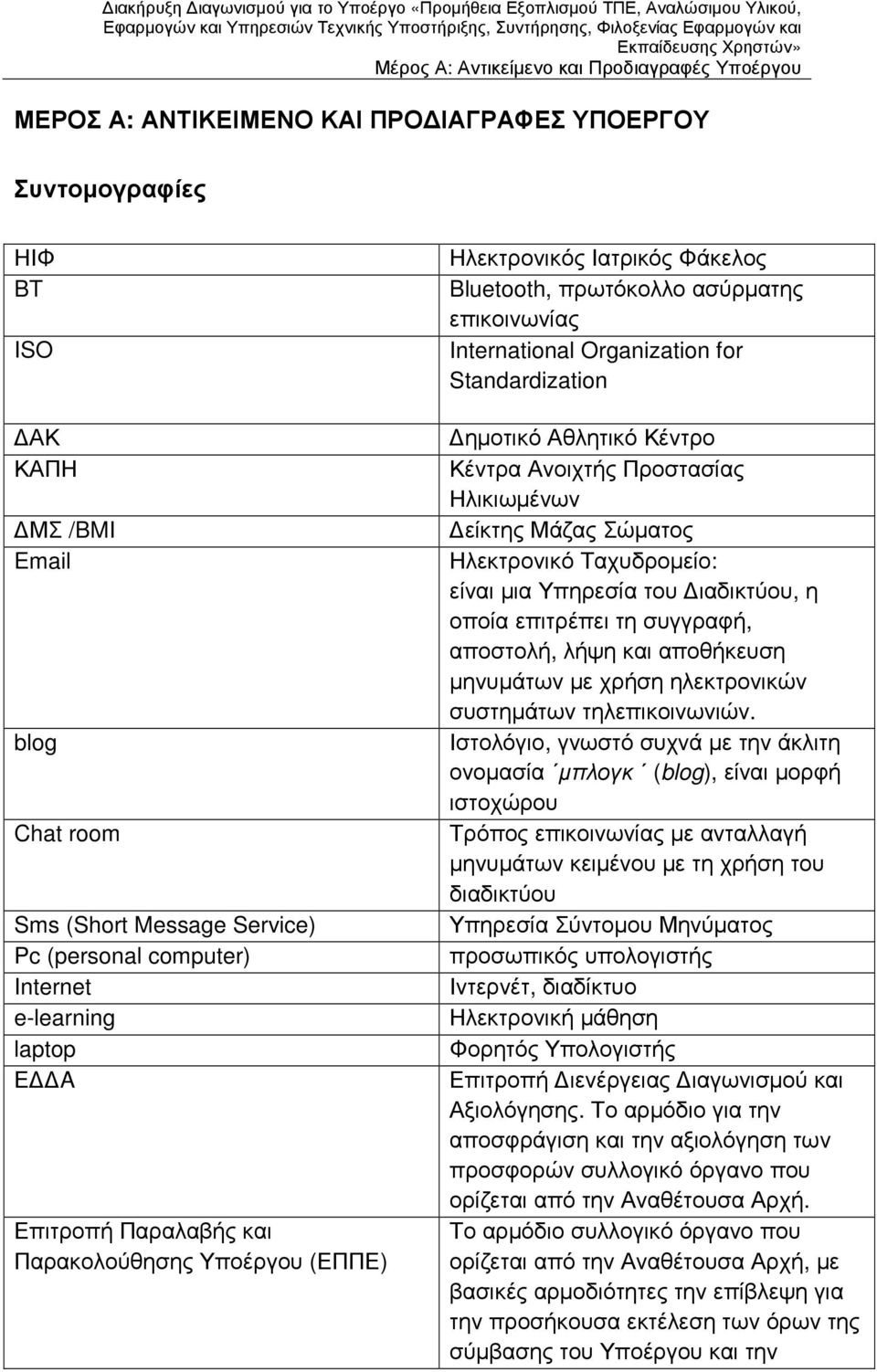 for Standardization ηµοτικό Αθλητικό Κέντρο Κέντρα Ανοιχτής Προστασίας Ηλικιωµένων είκτης Μάζας Σώµατος Ηλεκτρονικό Ταχυδροµείο: είναι µια Υπηρεσία του ιαδικτύου, η οποία επιτρέπει τη συγγραφή,