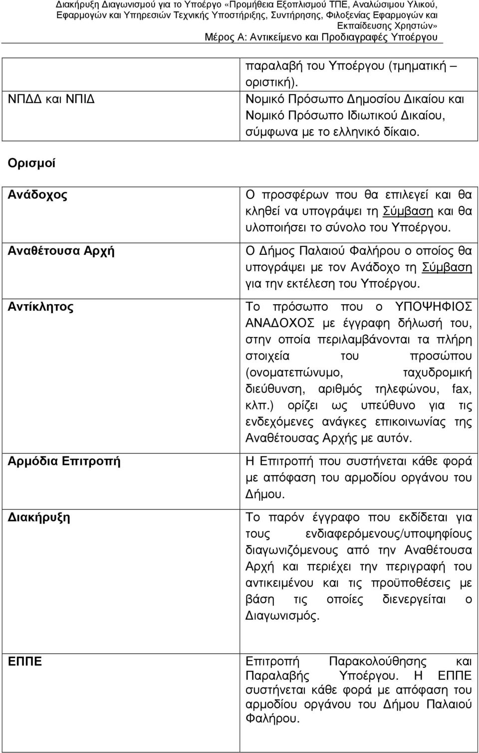 Ο ήµος Παλαιού Φαλήρου ο οποίος θα υπογράψει µε τον Ανάδοχο τη Σύµβαση για την εκτέλεση του Υποέργου.