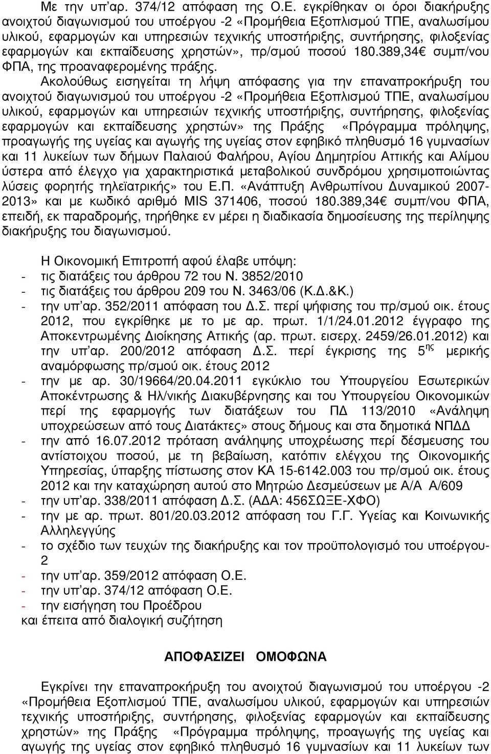 εκπαίδευσης χρηστών», πρ/σµού ποσού 180.389,34 συµπ/νου ΦΠΑ, της προαναφεροµένης πράξης.