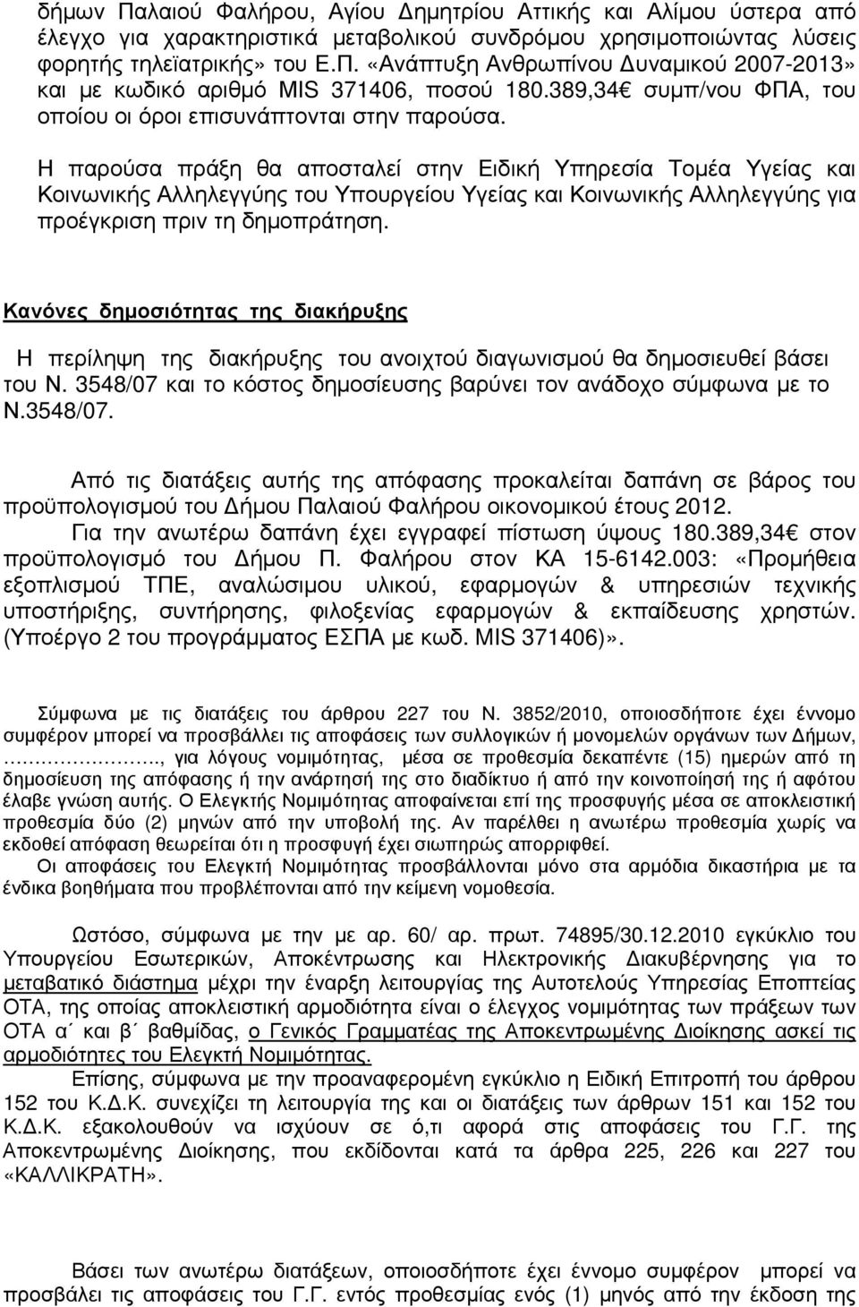 Η παρούσα πράξη θα αποσταλεί στην Ειδική Υπηρεσία Τοµέα Υγείας και Κοινωνικής Αλληλεγγύης του Υπουργείου Υγείας και Κοινωνικής Αλληλεγγύης για προέγκριση πριν τη δηµοπράτηση.