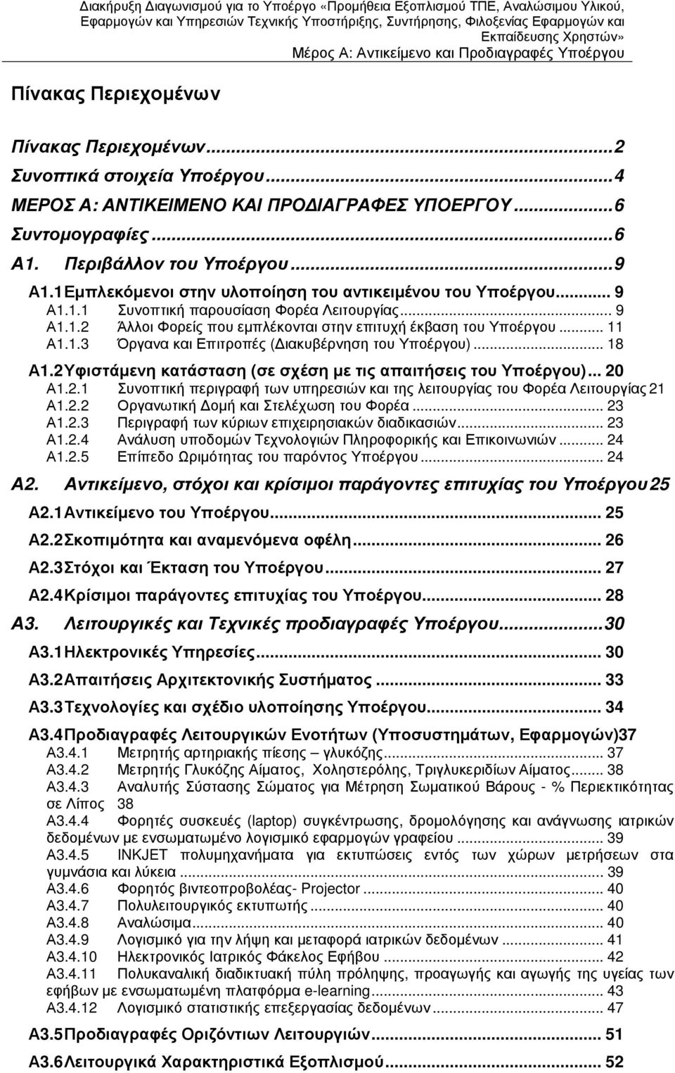 .. 11 Α1.1.3 Όργανα και Επιτροπές ( ιακυβέρνηση του Υποέργου)... 18 Α1.2 Υφιστάµενη κατάσταση (σε σχέση µε τις απαιτήσεις του Υποέργου)... 20 Α1.2.1 Συνοπτική περιγραφή των υπηρεσιών και της λειτουργίας του Φορέα Λειτουργίας 21 Α1.