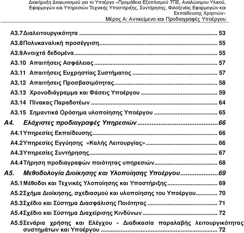 15 Σηµαντικά Ορόσηµα υλοποίησης Υποέργου... 65 Α4. Ελάχιστες προδιαγραφές Υπηρεσιών...66 Α4.1 Υπηρεσίες Εκπαίδευσης... 66 Α4.2 Υπηρεσίες Εγγύησης «Καλής Λειτουργίας»... 66 Α4.3 Υπηρεσίες Συντήρησης.