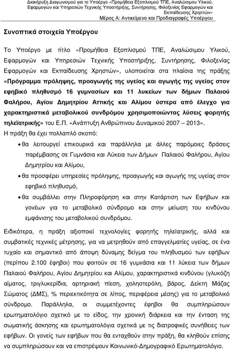 Φαλήρου, Αγίου ηµητρίου Αττικής και Αλίµου ύστερα από έλεγχο για χαρακτηριστικά µεταβολικού συνδρόµου χρησιµοποιώντας λύσεις φορητής τηλεϊατρικής» του Ε.Π. «Ανάπτυξη Ανθρώπινου υναµικού 2007 2013».