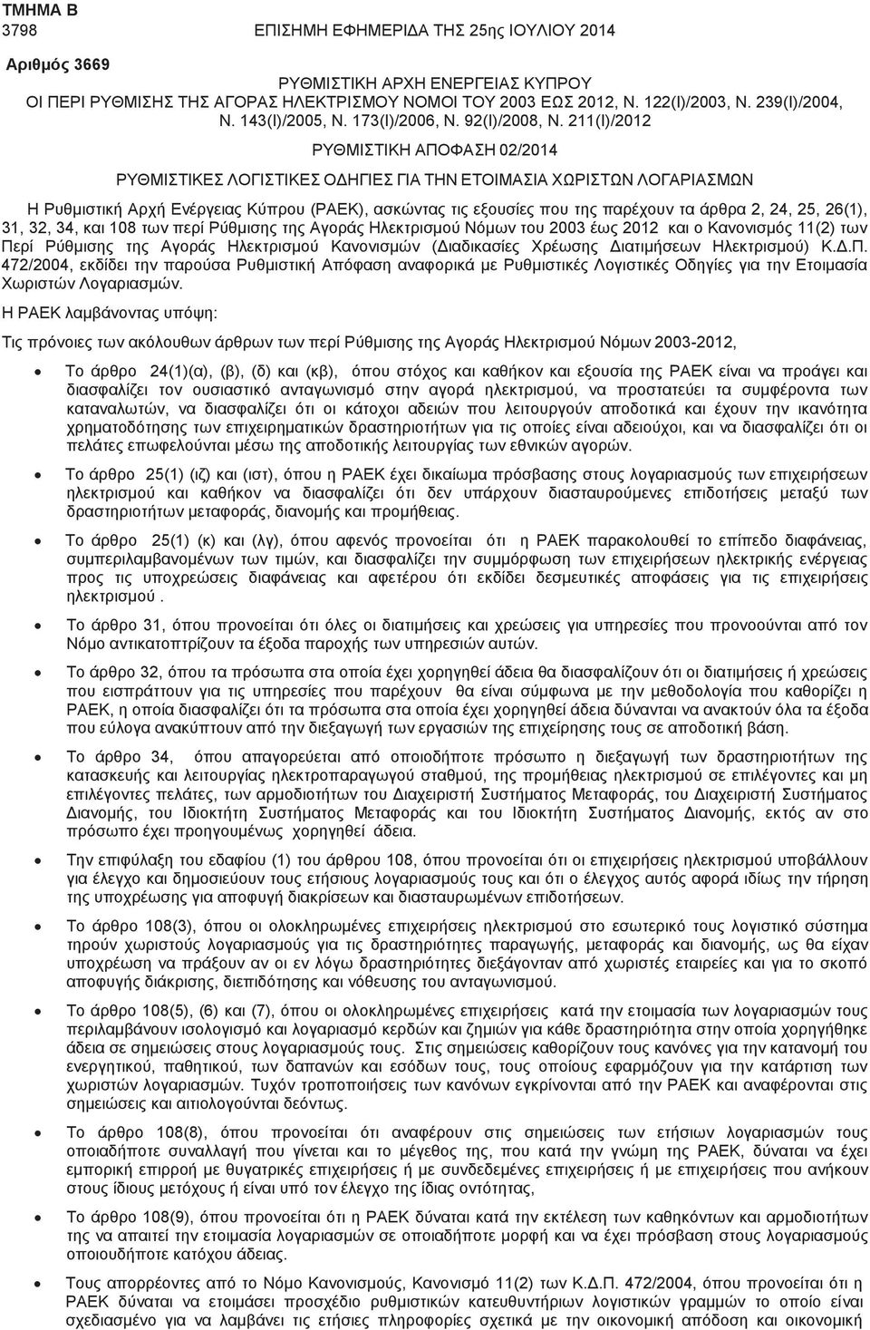 211(I)/2012 ΡΥΘΜΙΣΤΙΚΗ ΑΠΟΦΑΣΗ 02/2014 ΡΥΘΜΙΣΤΙΚΕΣ ΛΟΓΙΣΤΙΚΕΣ ΟΔΗΓΙΕΣ ΓΙΑ ΤΗΝ ΕΤΟΙΜΑΣΙΑ ΧΩΡΙΣΤΩΝ ΛΟΓΑΡΙΑΣΜΩΝ Η Ρυθμιστική Αρχή Ενέργειας Κύπρου (ΡΑΕΚ), ασκώντας τις εξουσίες που της παρέχουν τα άρθρα