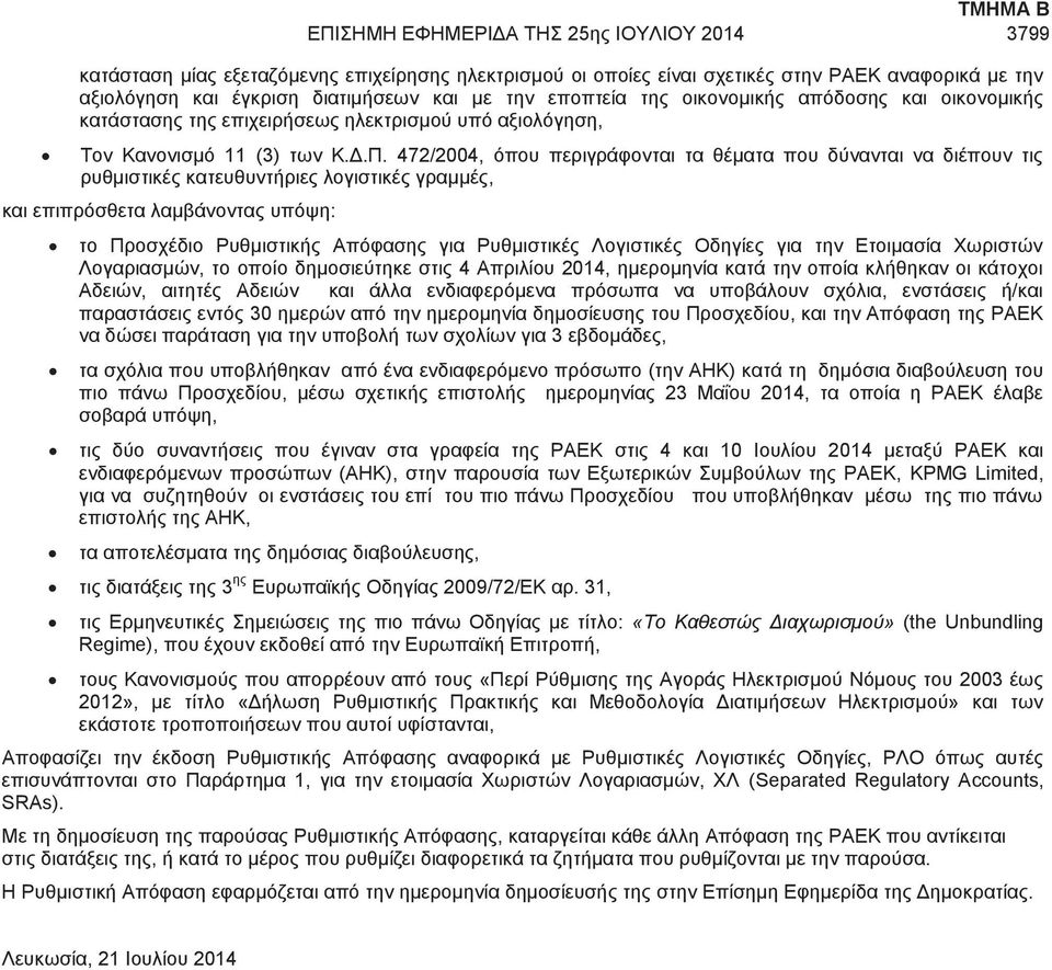 472/2004, όπου περιγράφονται τα θέματα που δύνανται να διέπουν τις ρυθμιστικές κατευθυντήριες λογιστικές γραμμές, και επιπρόσθετα λαμβάνοντας υπόψη: το Προσχέδιο Ρυθμιστικής Απόφασης για Ρυθμιστικές