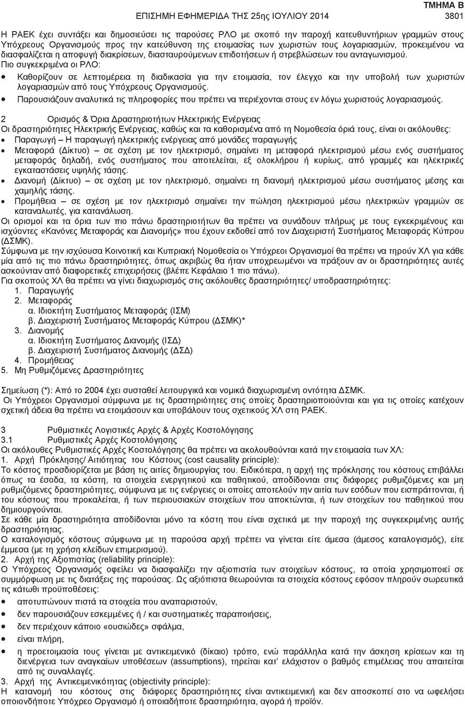 Πιο συγκεκριμένα οι ΡΛΟ: Καθορίζουν σε λεπτομέρεια τη διαδικασία για την ετοιμασία, τον έλεγχο και την υποβολή των χωριστών λογαριασμών από τους Υπόχρεους Οργανισμούς.