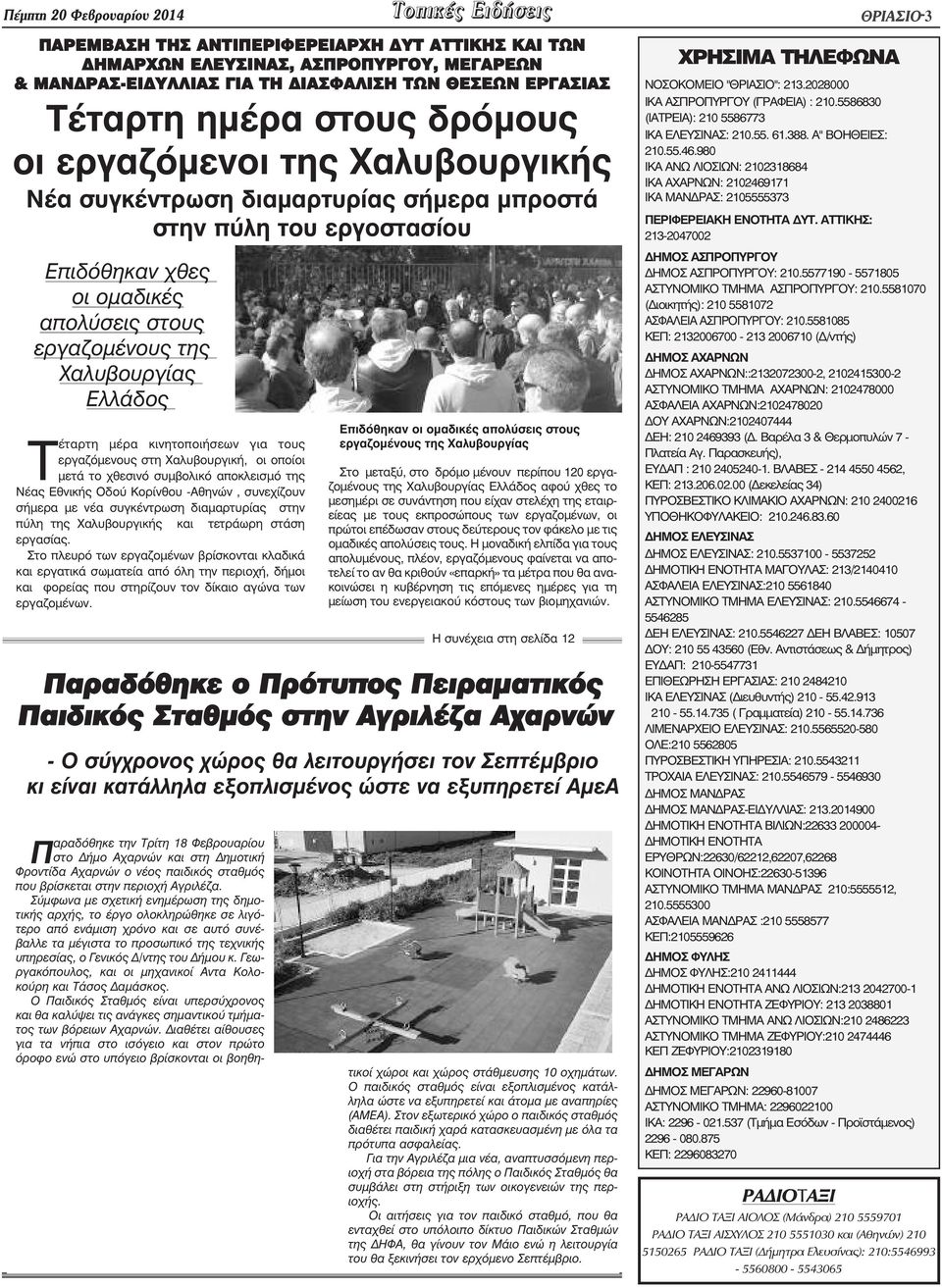 Χαλυβουργίας Ελλάδος Τέταρτη µέρα κινητοποιήσεων για τους εργαζόµενους στη Χαλυβουργική, οι οποίοι µετά το χθεσινό συµβολικό αποκλεισµό της Νέας Εθνικής Οδού Κορίνθου -Αθηνών, συνεχίζουν σήµερα µε