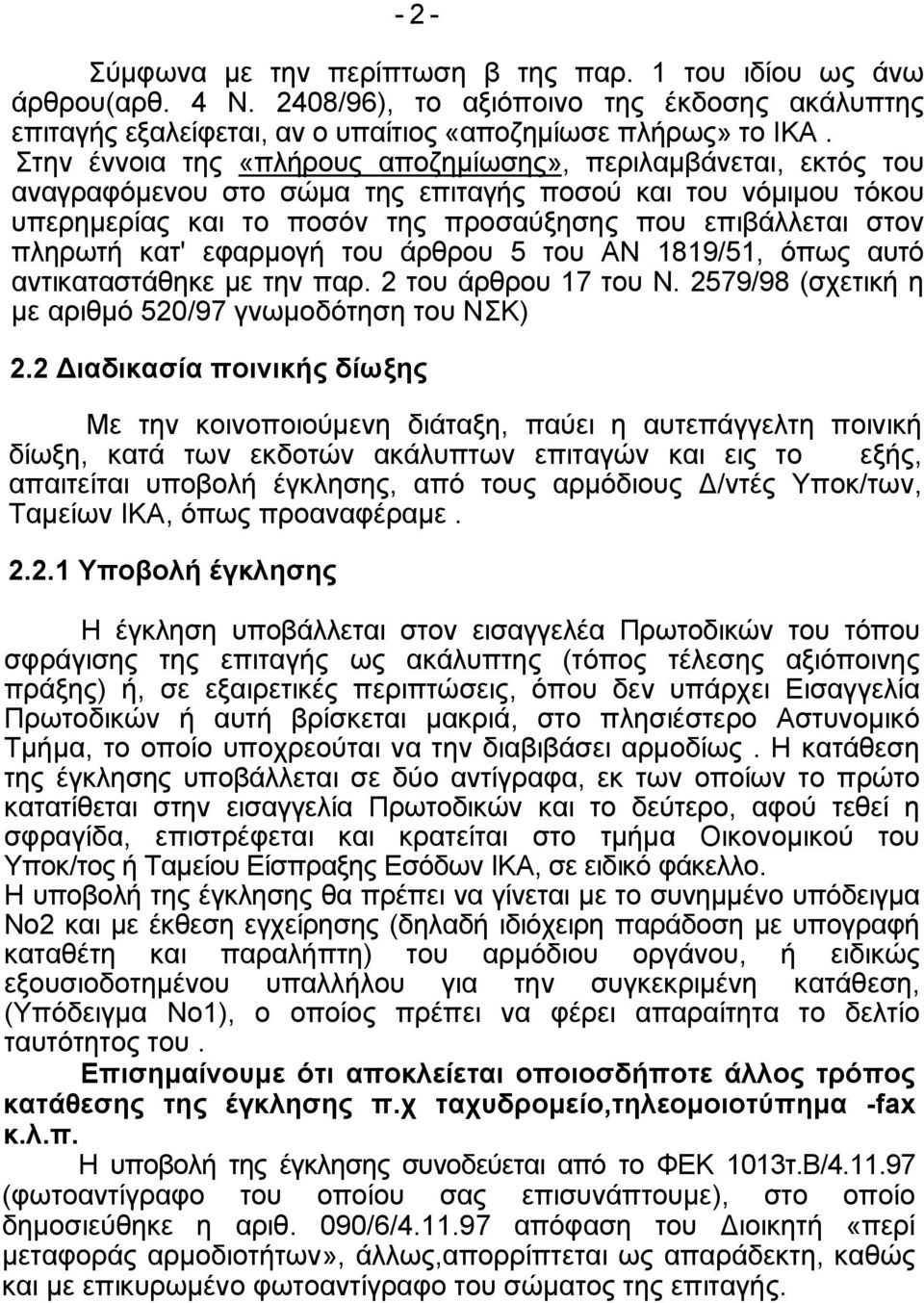 κατ' εφαρμογή του άρθρου 5 του ΑΝ 1819/51, όπως αυτό αντικαταστάθηκε με την παρ. 2 του άρθρου 17 του Ν. 2579/98 (σχετική η με αριθμό 520/97 γνωμοδότηση του ΝΣΚ) 2.