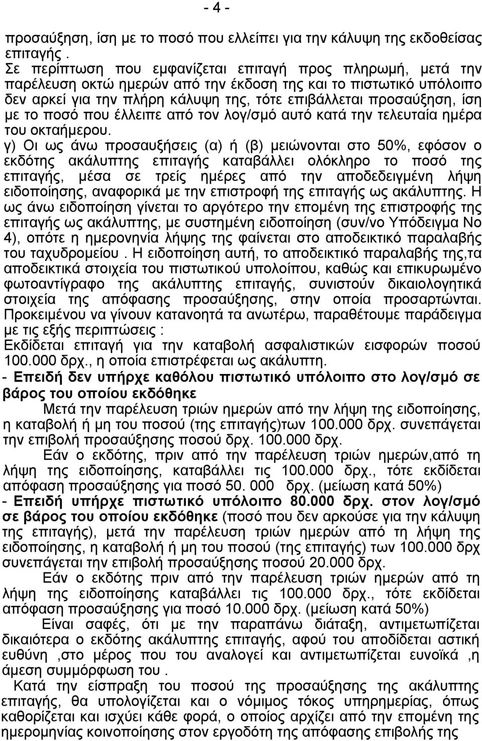 το ποσό που έλλειπε από τον λογ/σμό αυτό κατά την τελευταία ημέρα του οκταήμερου.