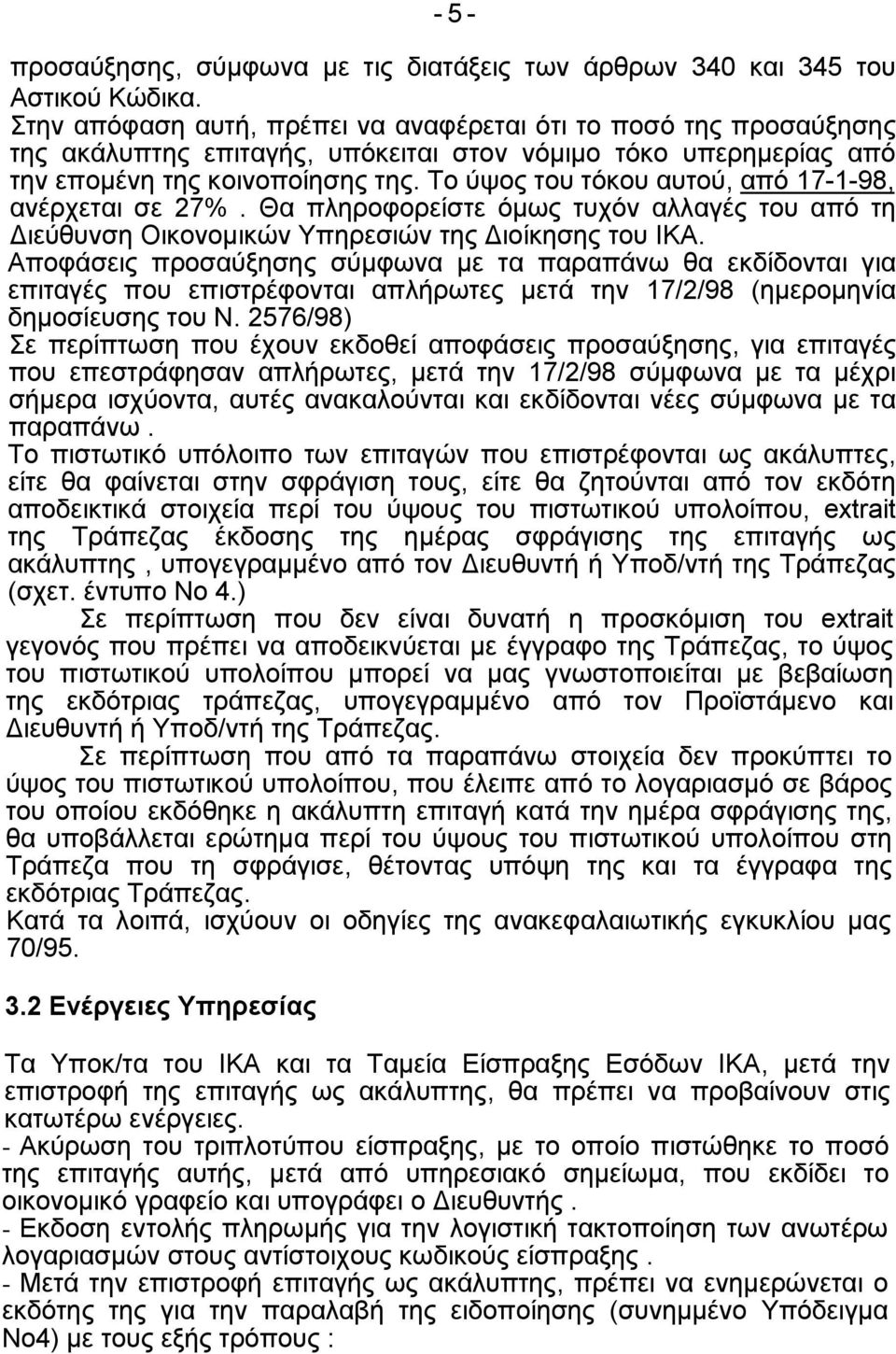 Το ύψος του τόκου αυτού, από 17-1-98, ανέρχεται σε 27%. Θα πληροφορείστε όμως τυχόν αλλαγές του από τη Διεύθυνση Οικονομικών Υπηρεσιών της Διοίκησης του ΙΚΑ.