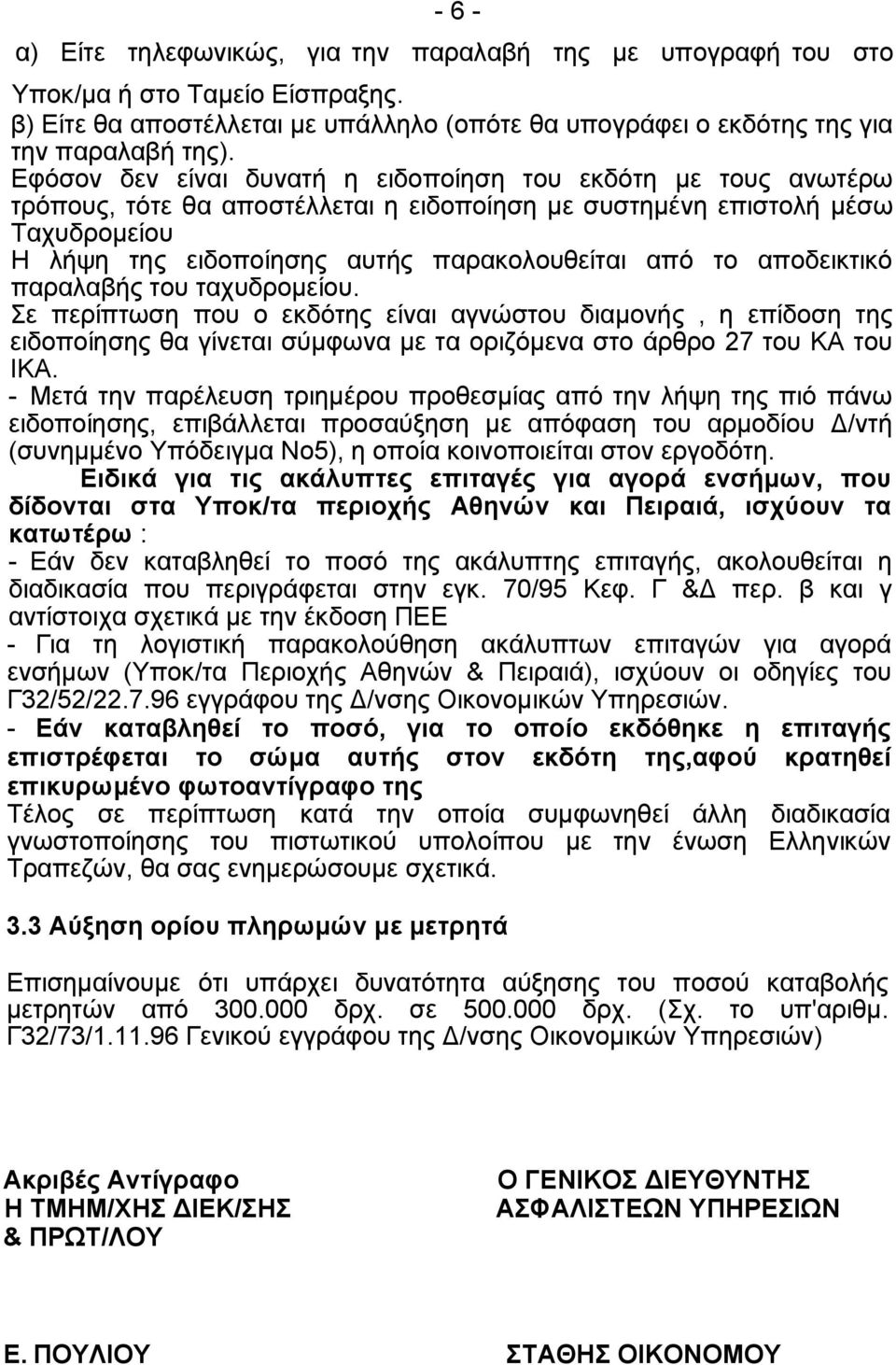 αποδεικτικό παραλαβής του ταχυδρομείου. Σε περίπτωση που ο εκδότης είναι αγνώστου διαμονής, η επίδοση της ειδοποίησης θα γίνεται σύμφωνα με τα οριζόμενα στο άρθρο 27 του ΚΑ του ΙΚΑ.