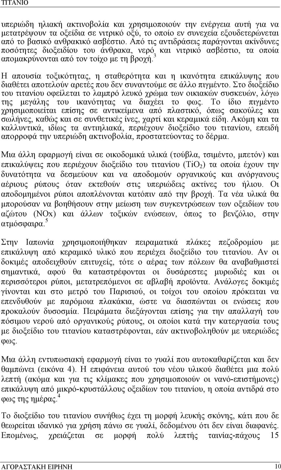 3 Η απουσία τοξικότητας, η σταθερότητα και η ικανότητα επικάλυψης που διαθέτει αποτελούν αρετές που δεν συναντούμε σε άλλο πιγμέντο.