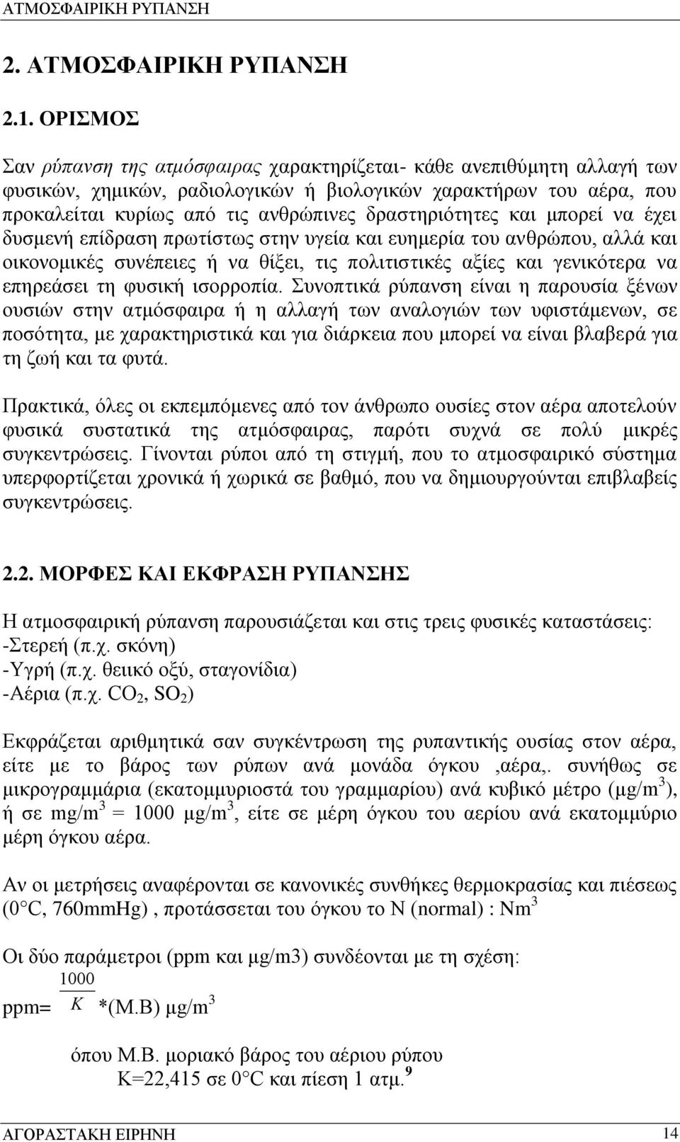 θαη κπνξεί λα έρεη δπζκελή επίδξαζε πξσηίζησο ζηελ πγεία θαη επεκεξία ηνπ αλζξώπνπ, αιιά θαη νηθνλνκηθέο ζπλέπεηεο ή λα ζίμεη, ηηο πνιηηηζηηθέο αμίεο θαη γεληθόηεξα λα επεξεάζεη ηε θπζηθή ηζνξξνπία.