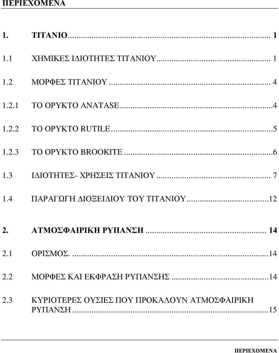 4 ΠΑΡΑΓΩΓΖ ΓΗΟΞΔΗΓΗΟΤ ΣΟΤ ΣΗΣΑΝΗΟΤ...12 2. ΑΣΜΟΦΑΙΡΙΚΗ ΡΤΠΑΝΗ... 14 2.1 ΟΡΗΜΟ....14 2.2 ΜΟΡΦΔ ΚΑΗ ΔΚΦΡΑΖ ΡΤΠΑΝΖ.