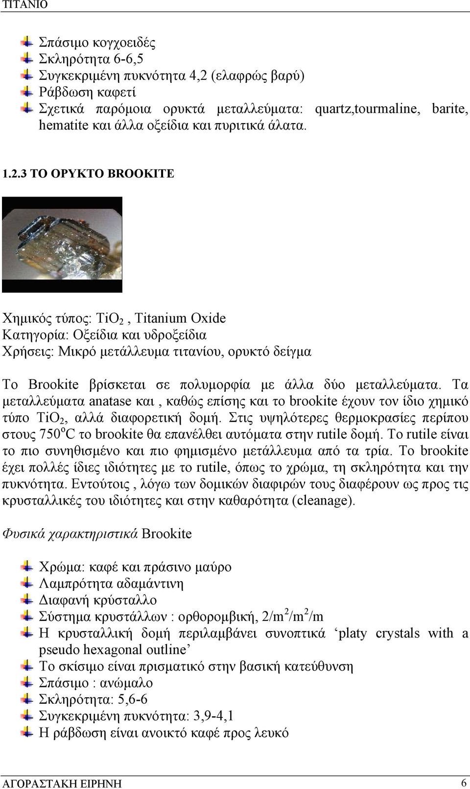 3 ΤΟ ΟΡΥΚΤΟ BROOKITE Χημικός τύπος: TiO 2, Titanium Oxide Κατηγορία: Οξείδια και υδροξείδια Χρήσεις: Μικρό μετάλλευμα τιτανίου, ορυκτό δείγμα Το Brookite βρίσκεται σε πολυμορφία με άλλα δύο