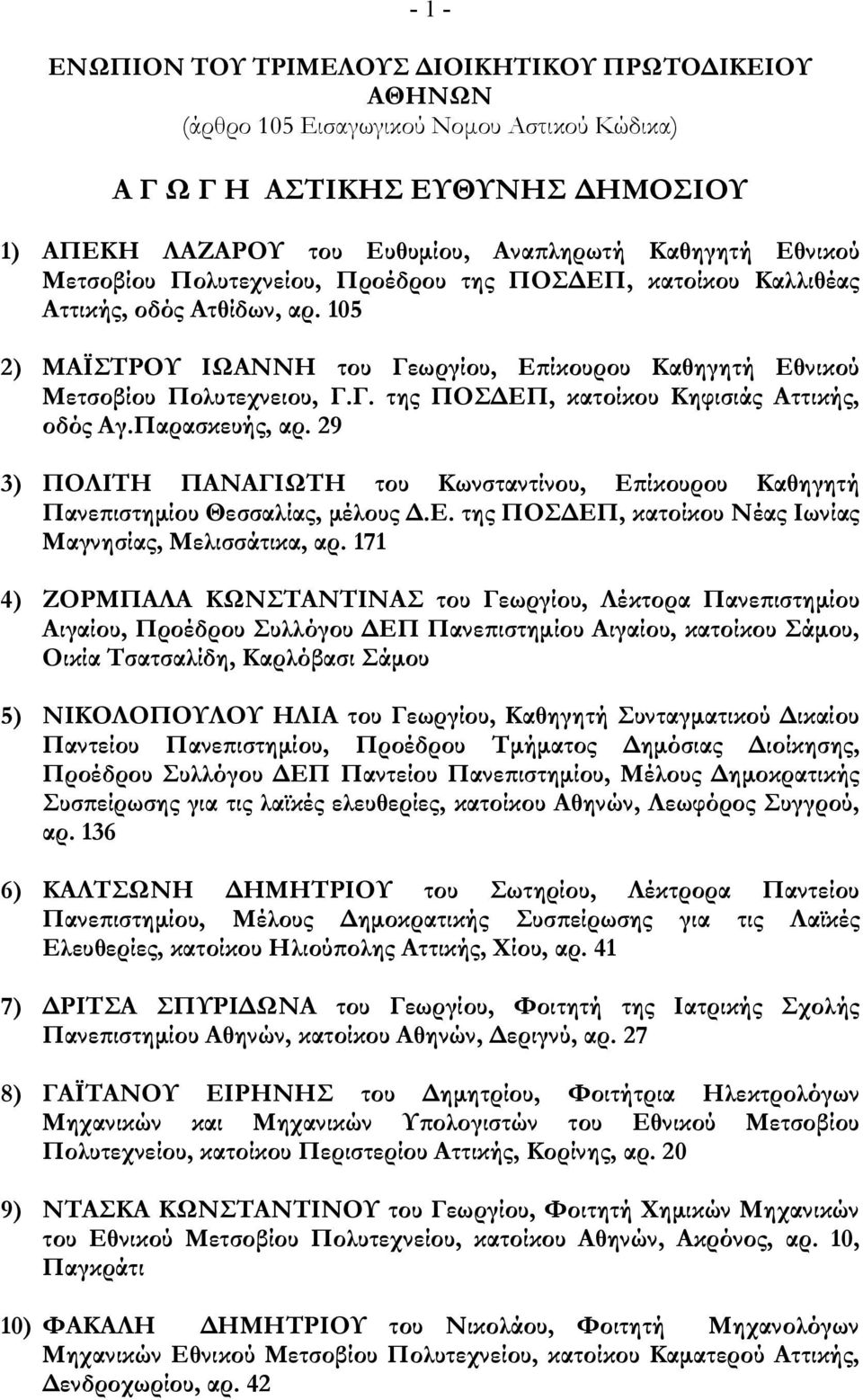 Παρασκευής, αρ. 29 3) ΠΟΛΙΤΗ ΠΑΝΑΓΙΩΤΗ του Κωνσταντίνου, Επίκουρου Καθηγητή Πανεπιστημίου Θεσσαλίας, μέλους Δ.Ε. της ΠΟΣΔΕΠ, κατοίκου Νέας Ιωνίας Μαγνησίας, Μελισσάτικα, αρ.