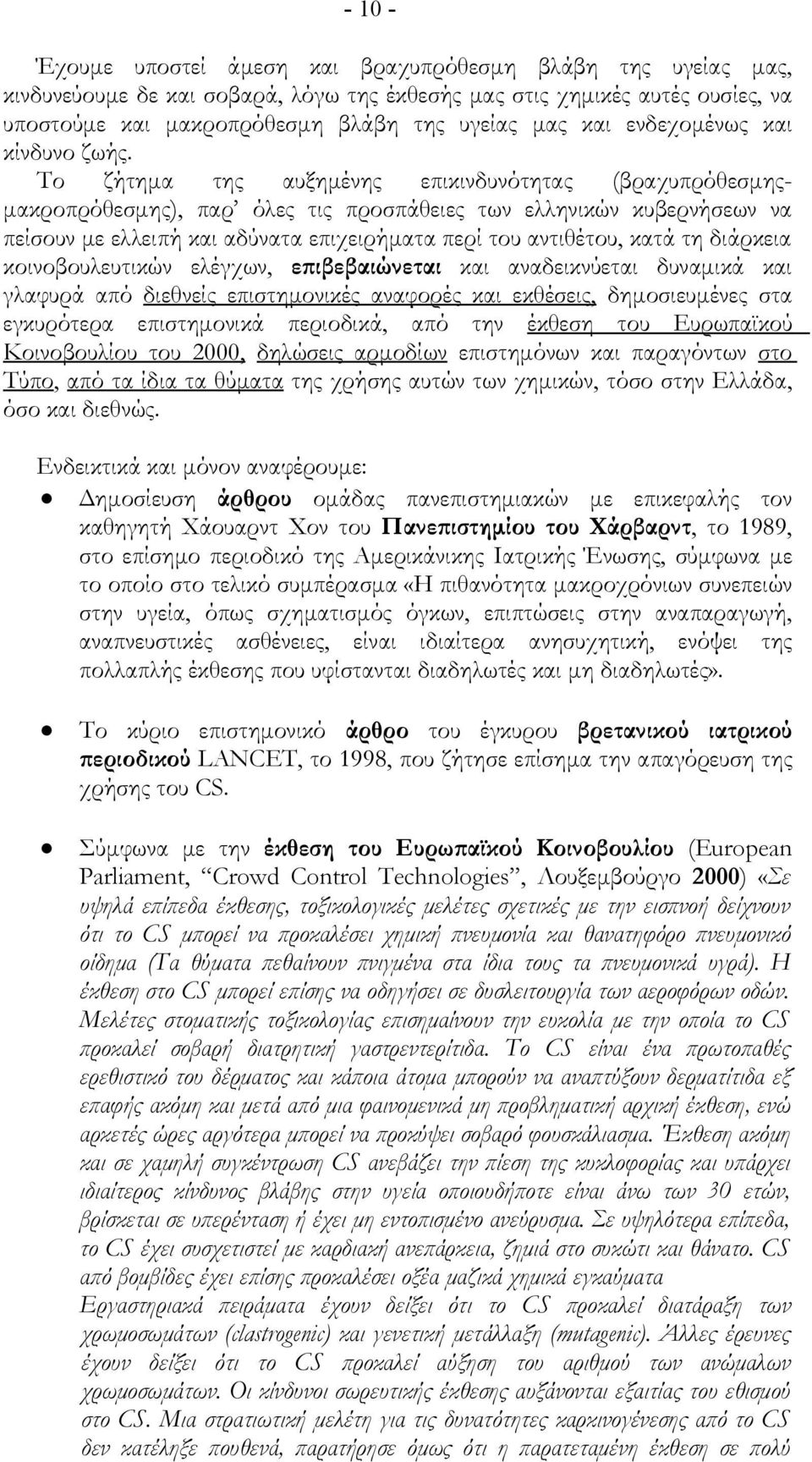 Το ζήτημα της αυξημένης επικινδυνότητας (βραχυπρόθεσμηςμακροπρόθεσμης), παρ όλες τις προσπάθειες των ελληνικών κυβερνήσεων να πείσουν με ελλειπή και αδύνατα επιχειρήματα περί του αντιθέτου, κατά τη