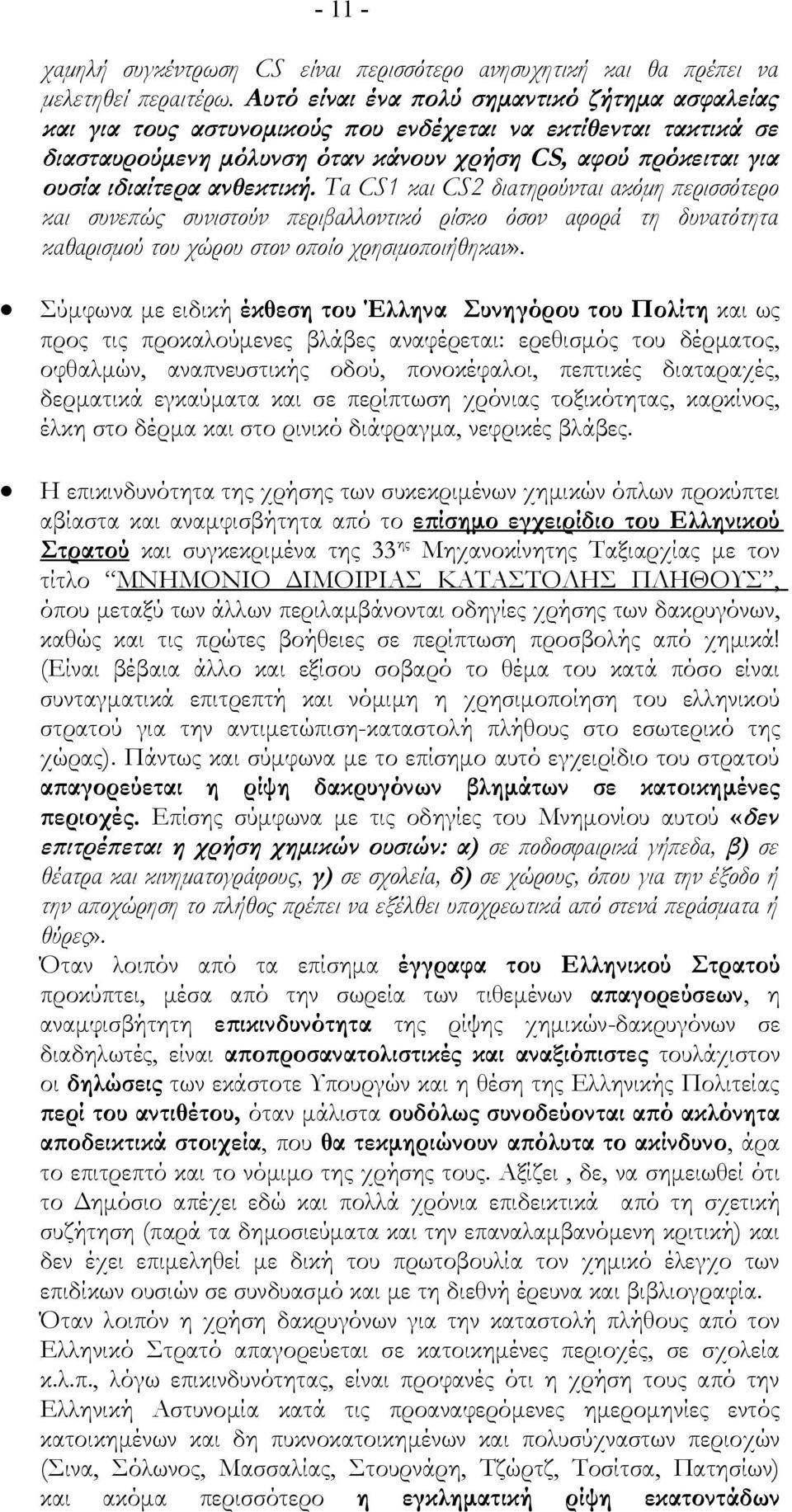 ανθεκτική. Τα CS1 και CS2 διατηρούνται ακόμη περισσότερο και συνεπώς συνιστούν περιβαλλοντικό ρίσκο όσον αφορά τη δυνατότητα καθαρισμού του χώρου στον οποίο χρησιμοποιήθηκαν».